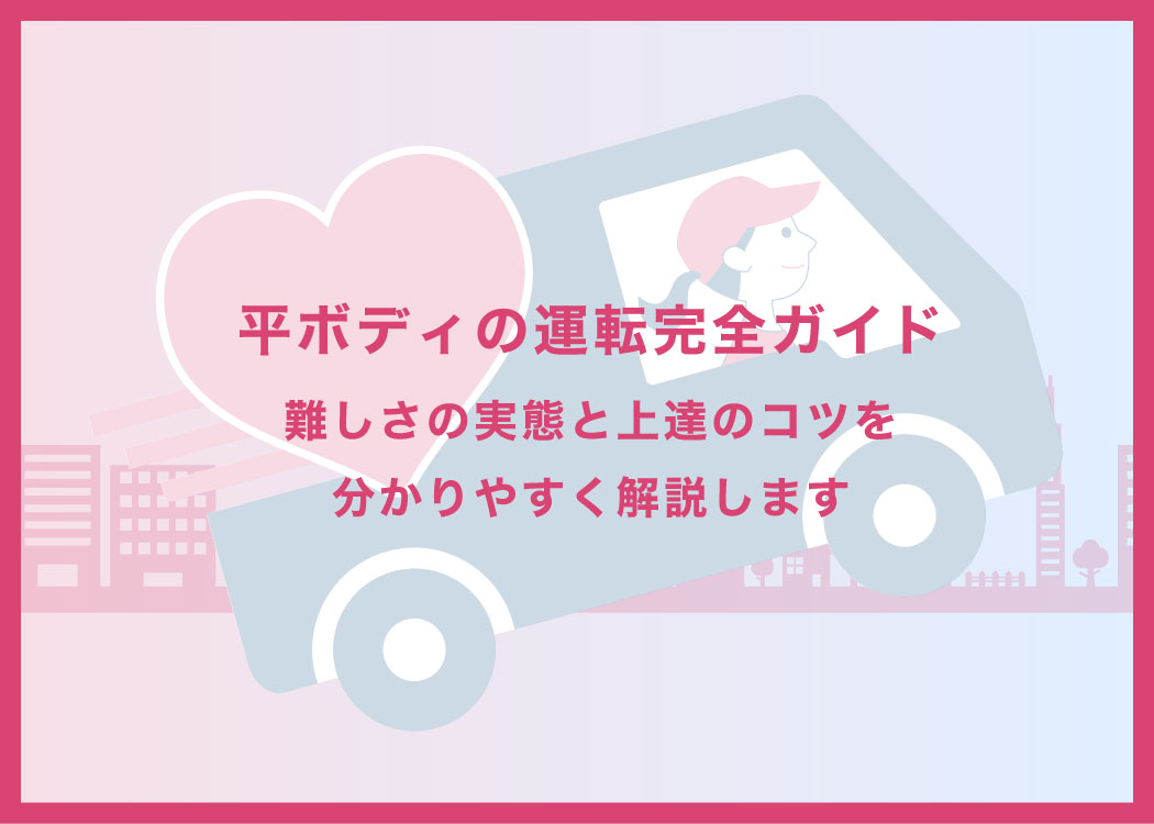 平ボディの運転完全ガイド｜難しさの実態と上達のコツを分かりやすく解説します