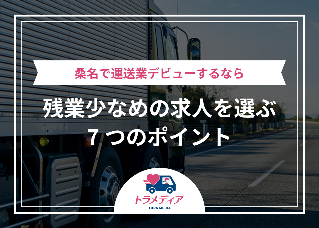 桑名で運送業デビューするなら｜残業少なめの求人を選ぶ7つのポイント