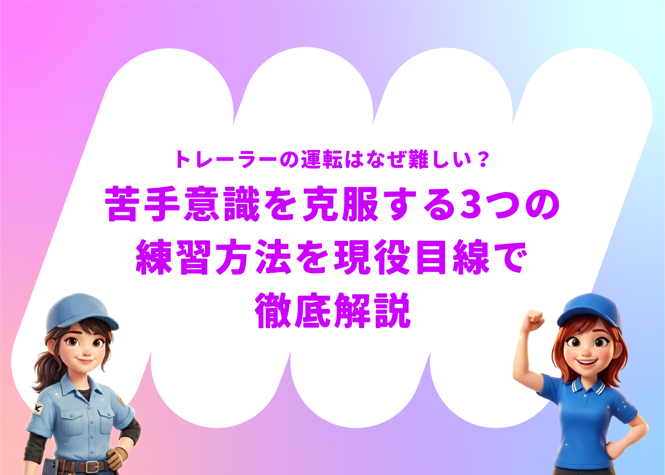 トレーラーの運転はなぜ難しい?苦手意識を克服する3つの練習方法を現役目線で徹底解説