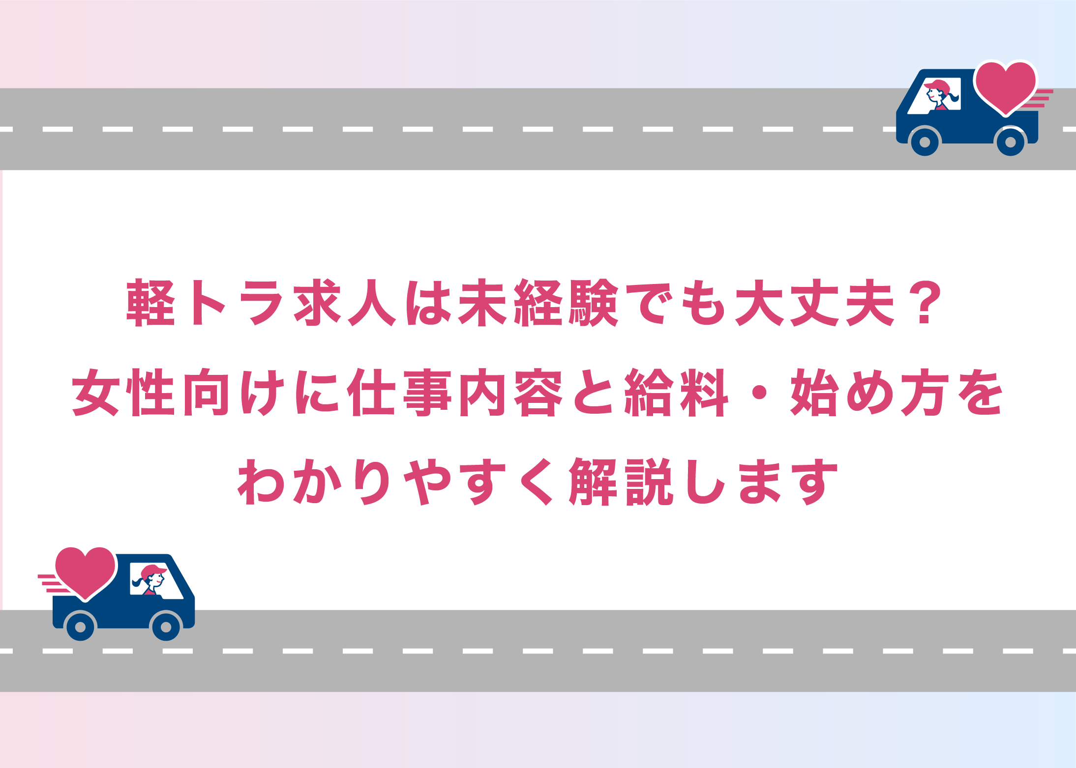 軽トラ求人は未経験でも大丈夫?女性向けに仕事内容と給料・始め方をわかりやすく解説します
