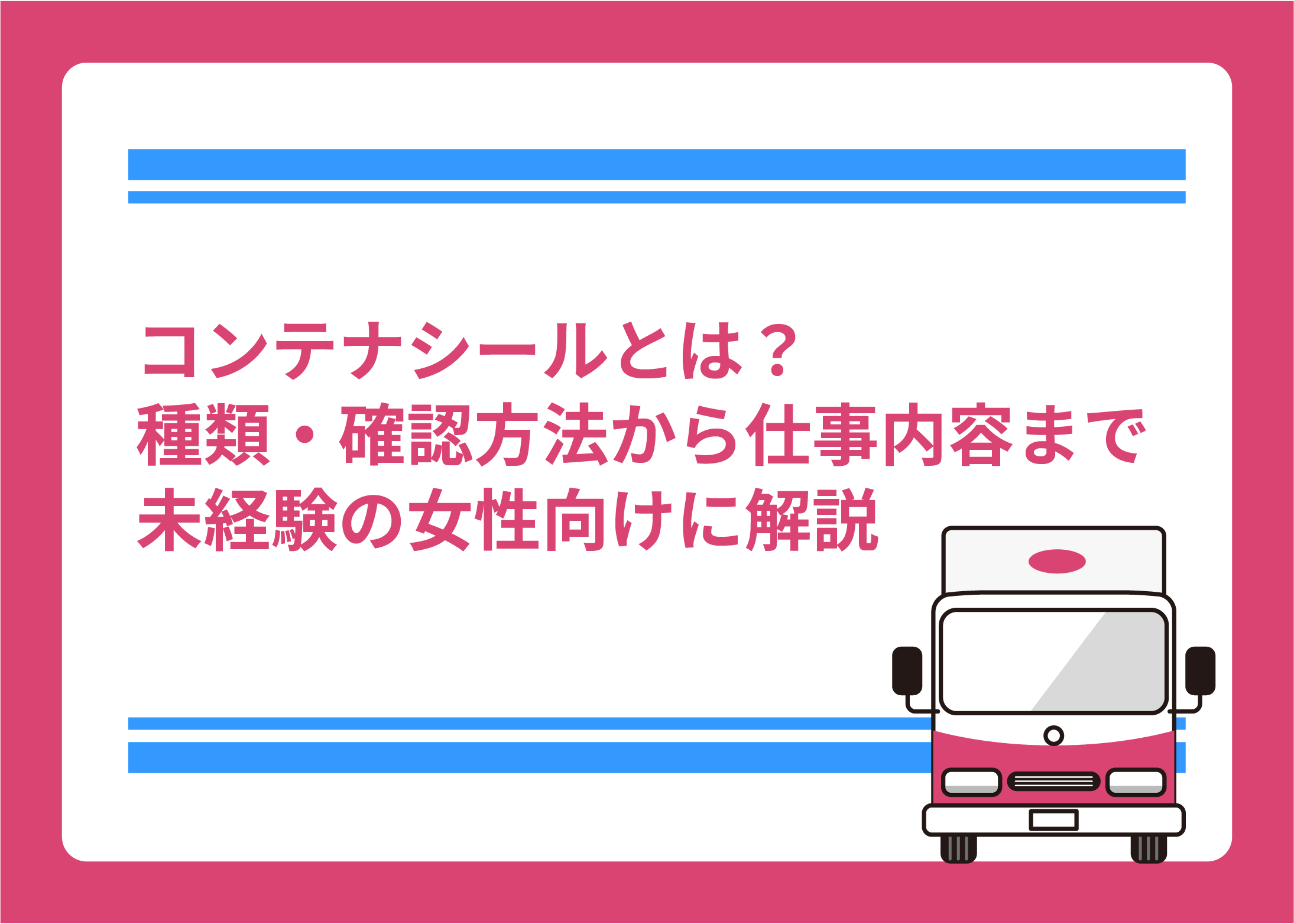 コンテナシールとは？種類・確認方法から仕事内容まで未経験の女性向けに解説