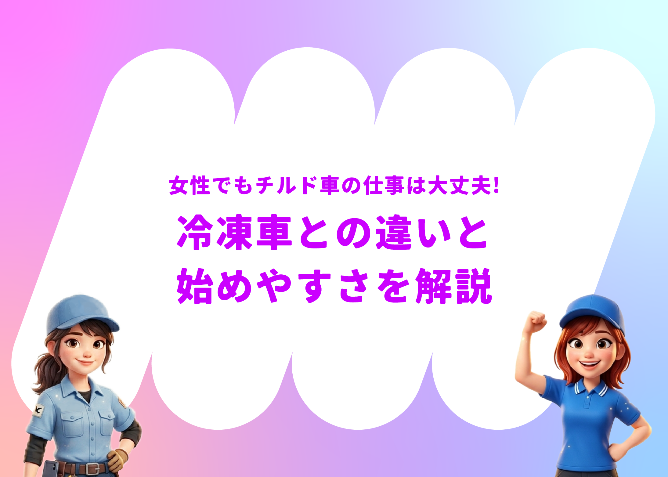 女性でもチルド車の仕事は大丈夫!冷凍車との違いと始めやすさを解説