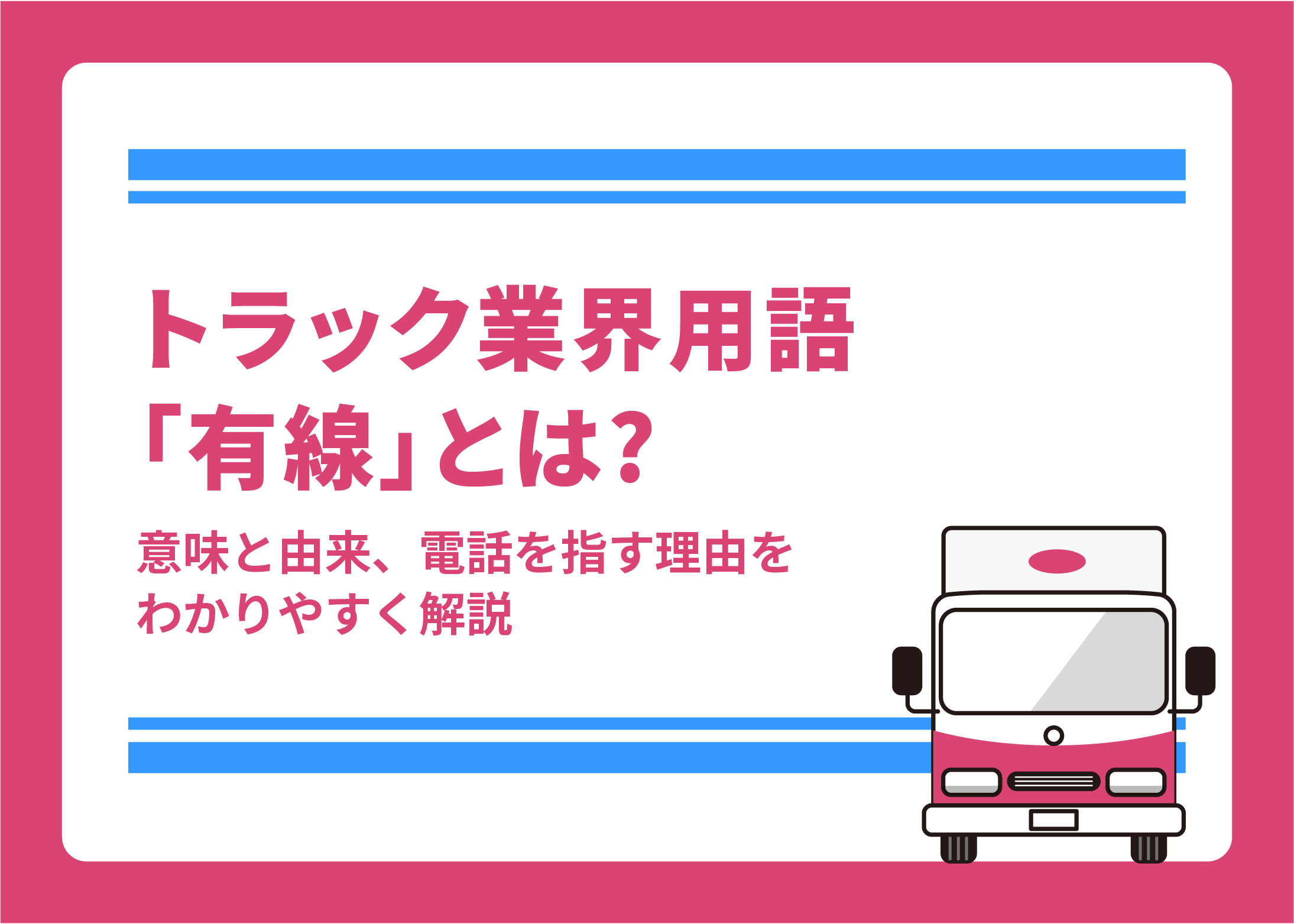 トラック業界用語「有線」とは?意味と由来、電話を指す理由をわかりやすく解説