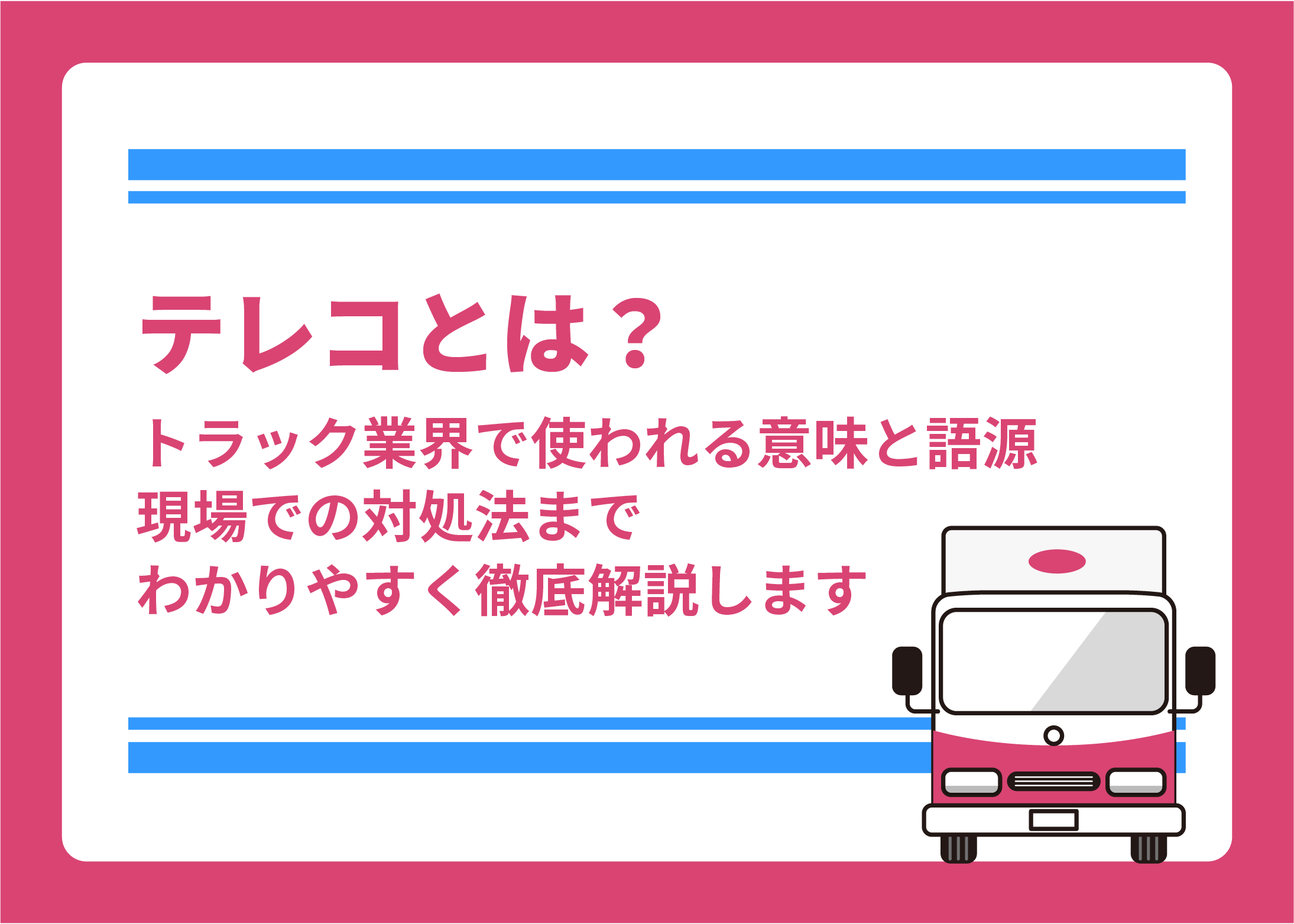 テレコとは？トラック業界で使われる意味と語源、現場での対処法までわかりやすく徹底解説します