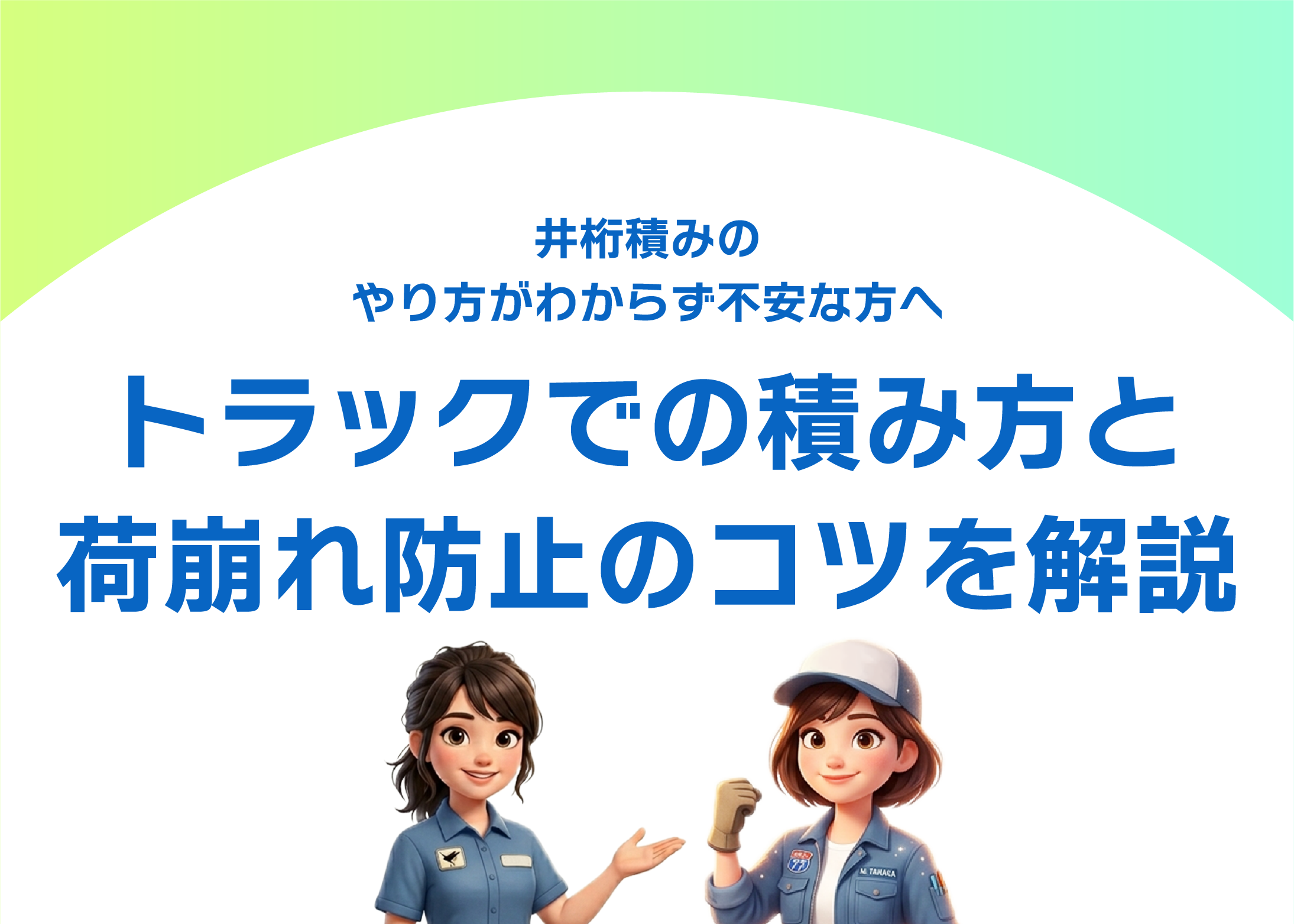 井桁積みのやり方がわからず不安な方へ｜トラックでの積み方と荷崩れ防止のコツを解説