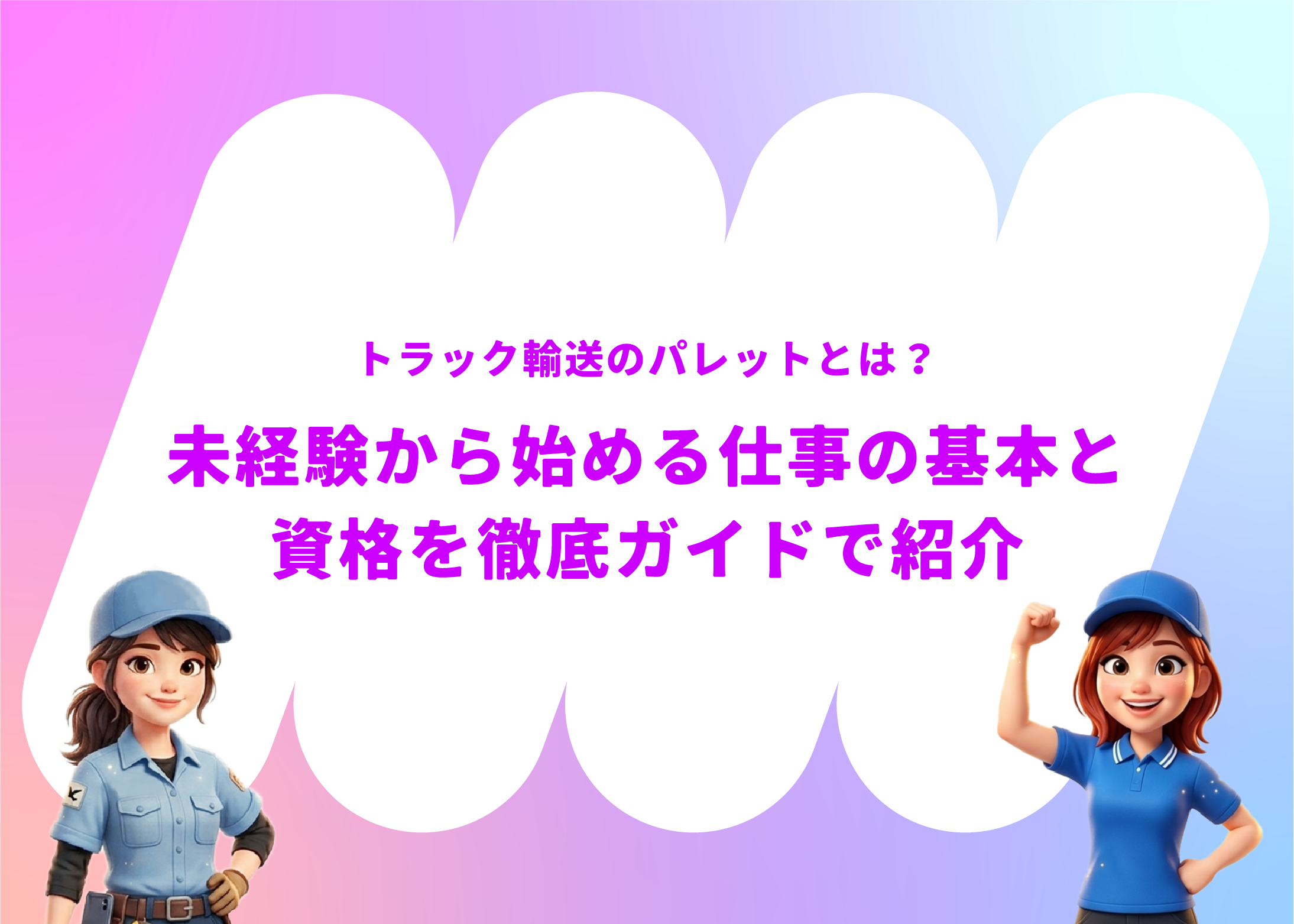 トラック輸送のパレットとは？未経験から始める仕事の基本と資格を徹底ガイドで紹介