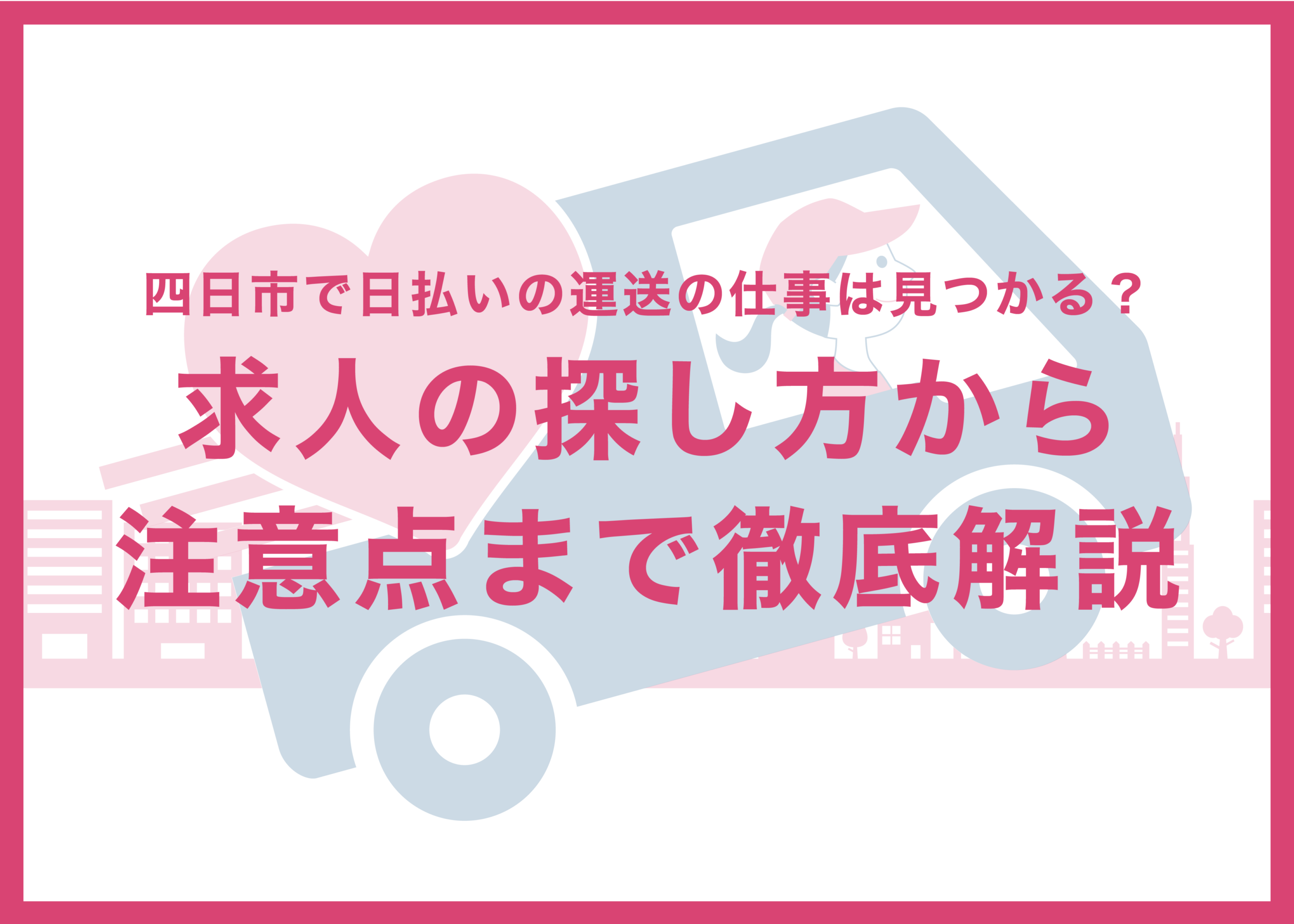 四日市で日払いの運送の仕事は見つかる?求人の探し方から注意点まで徹底解説