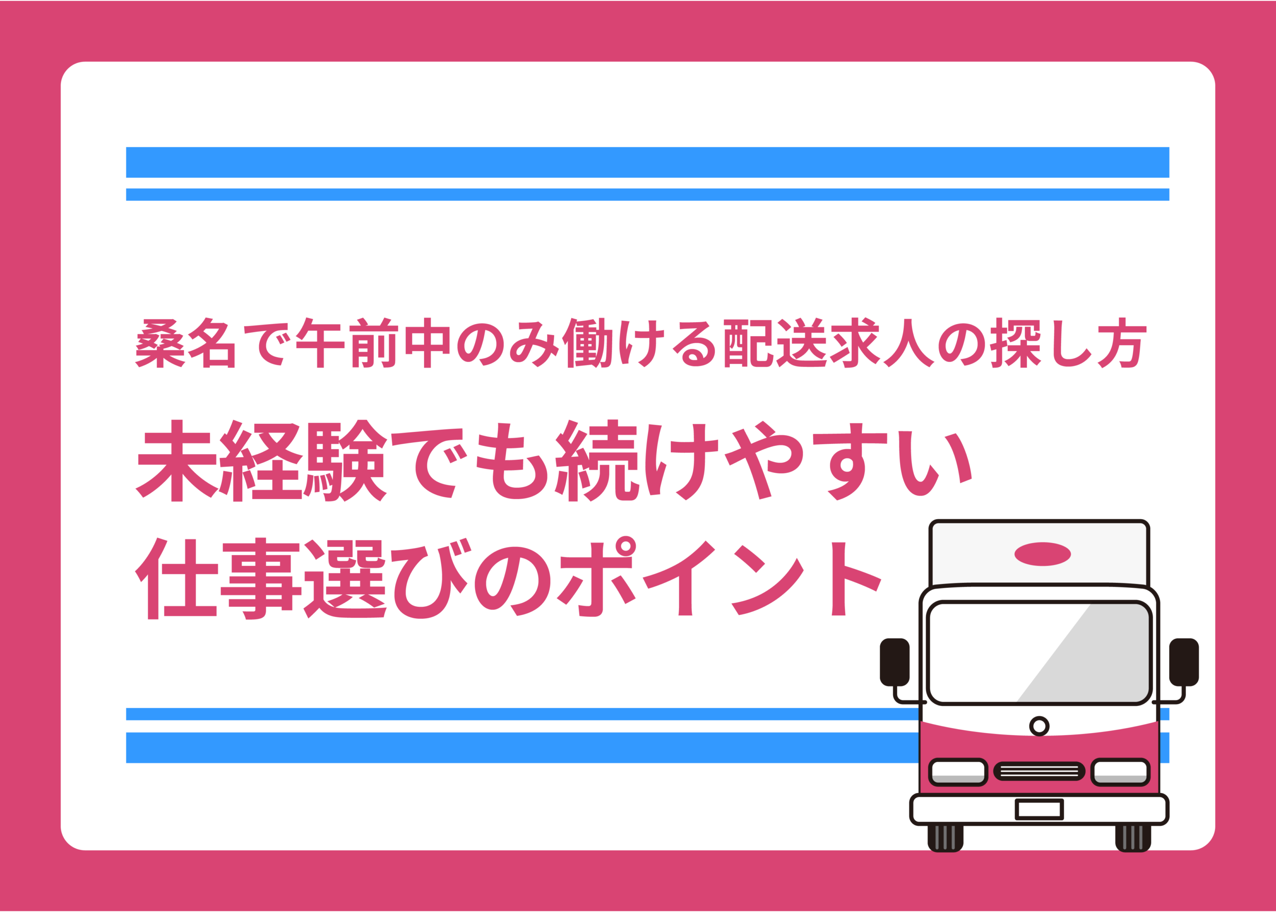 桑名で午前中のみ働ける配送求人の探し方|未経験でも続けやすい仕事選びのポイント