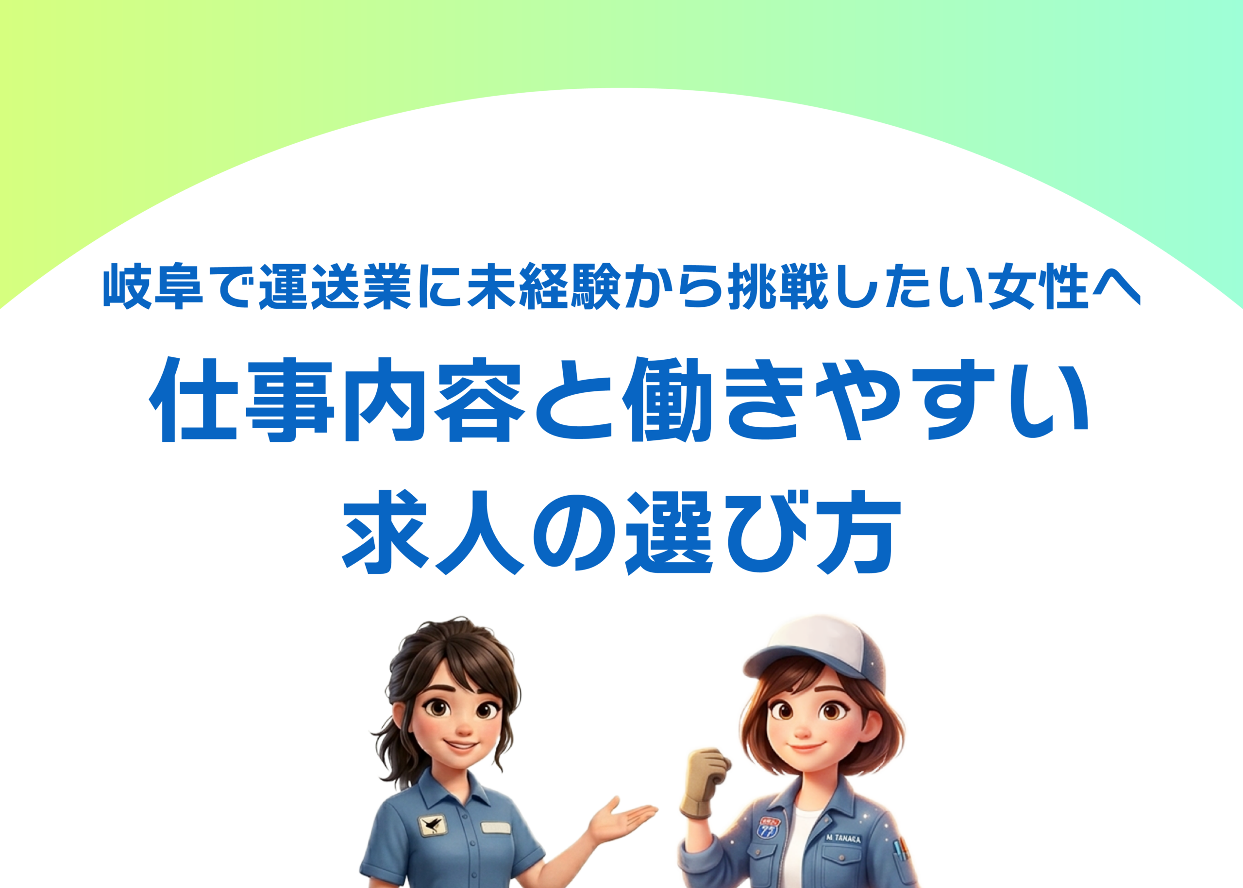 岐阜で運送業に未経験から挑戦したい女性へ|仕事内容と働きやすい求人の選び方