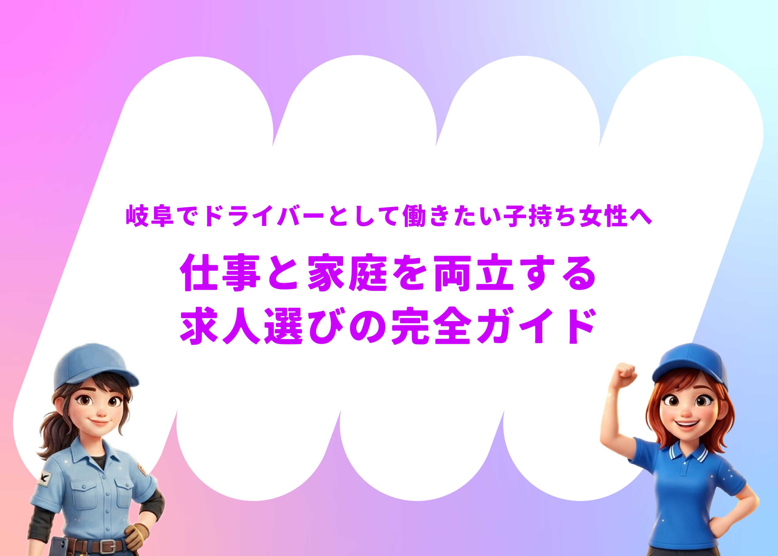岐阜でドライバーとして働きたい子持ち女性へ｜仕事と家庭を両立する求人選びの完全ガイド