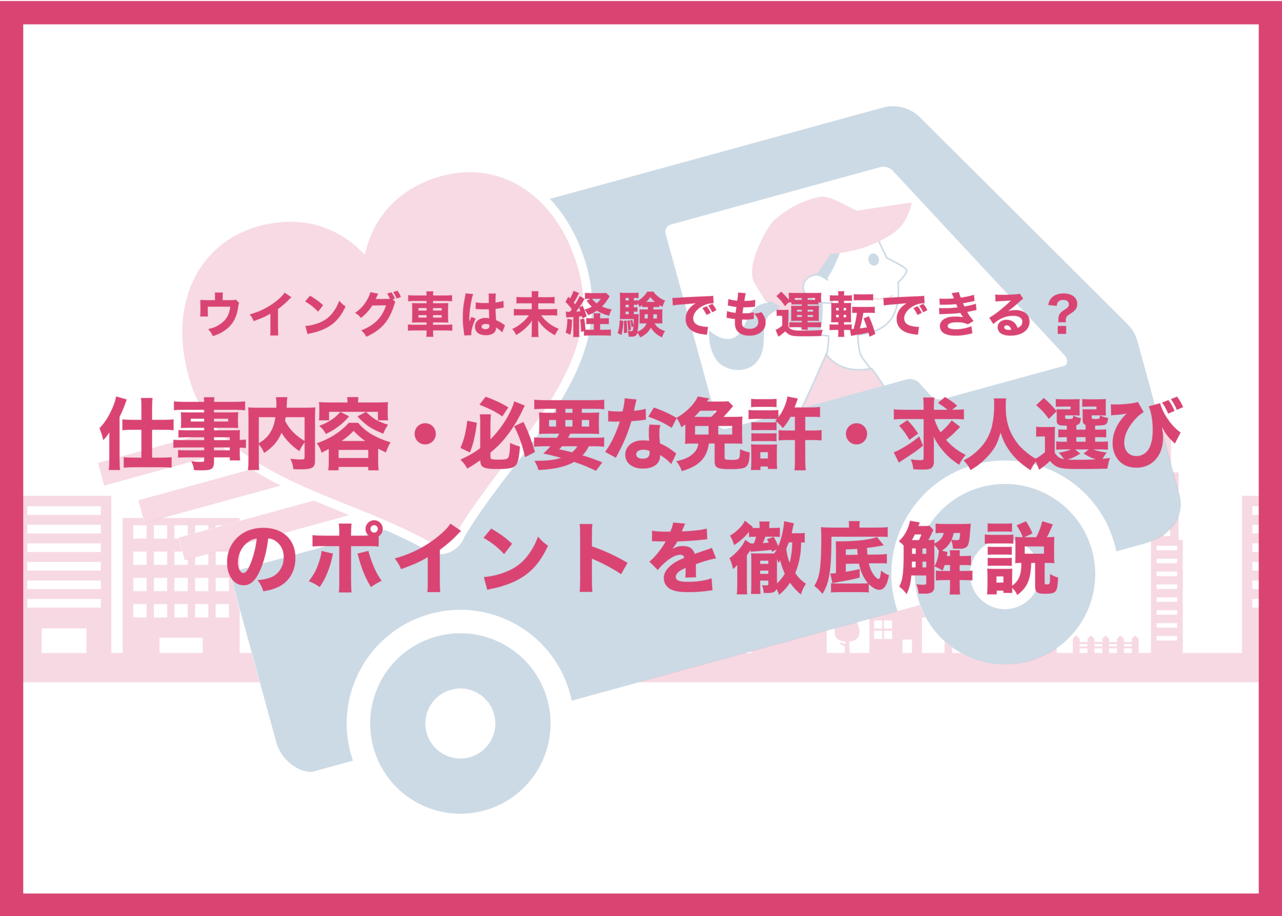 ウイング車は未経験でも運転できる?仕事内容・必要な免許・求人選びのポイントを徹底解説