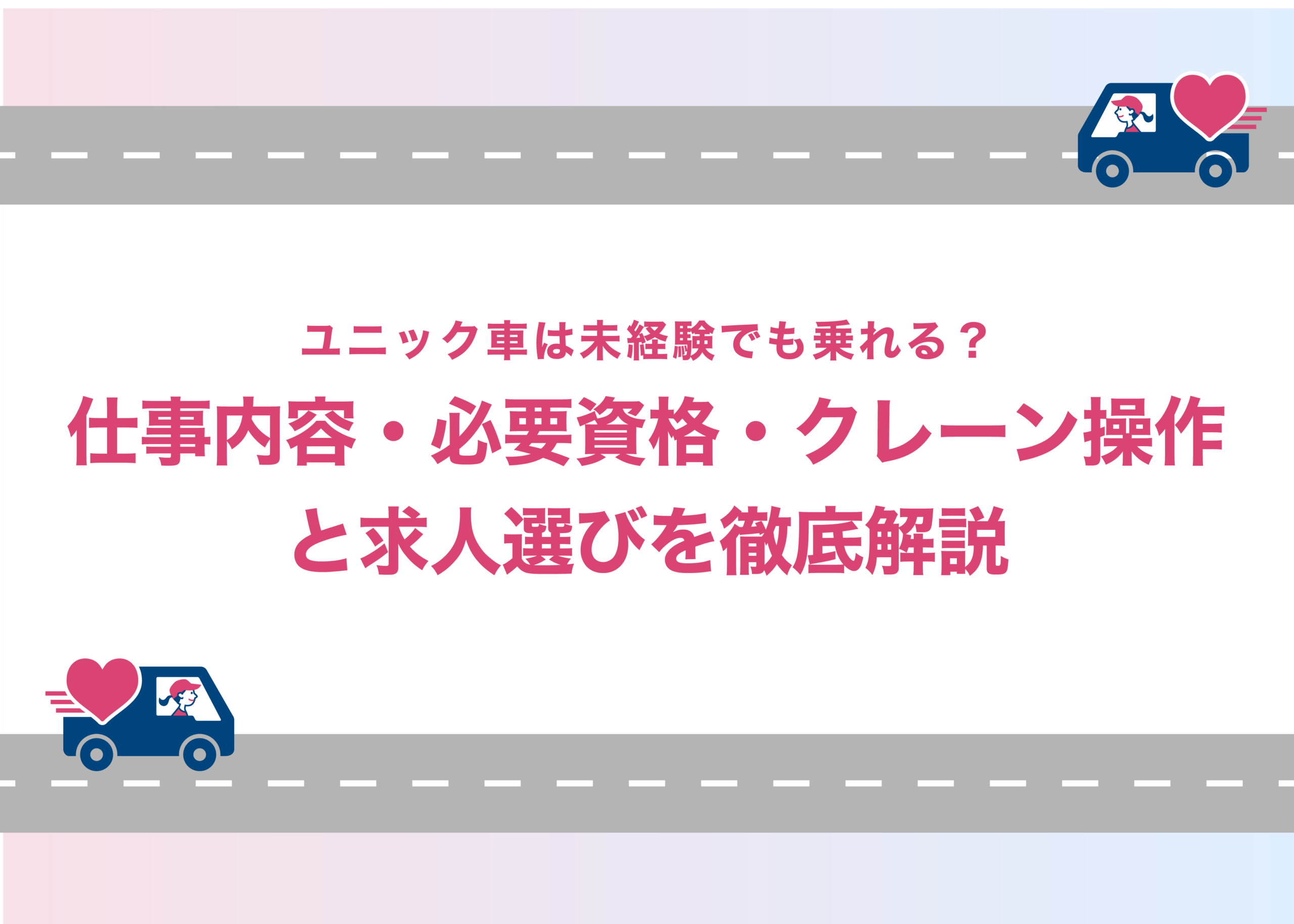 ユニック車は未経験でも乗れる？仕事内容・必要資格・クレーン操作と求人選びを徹底解説