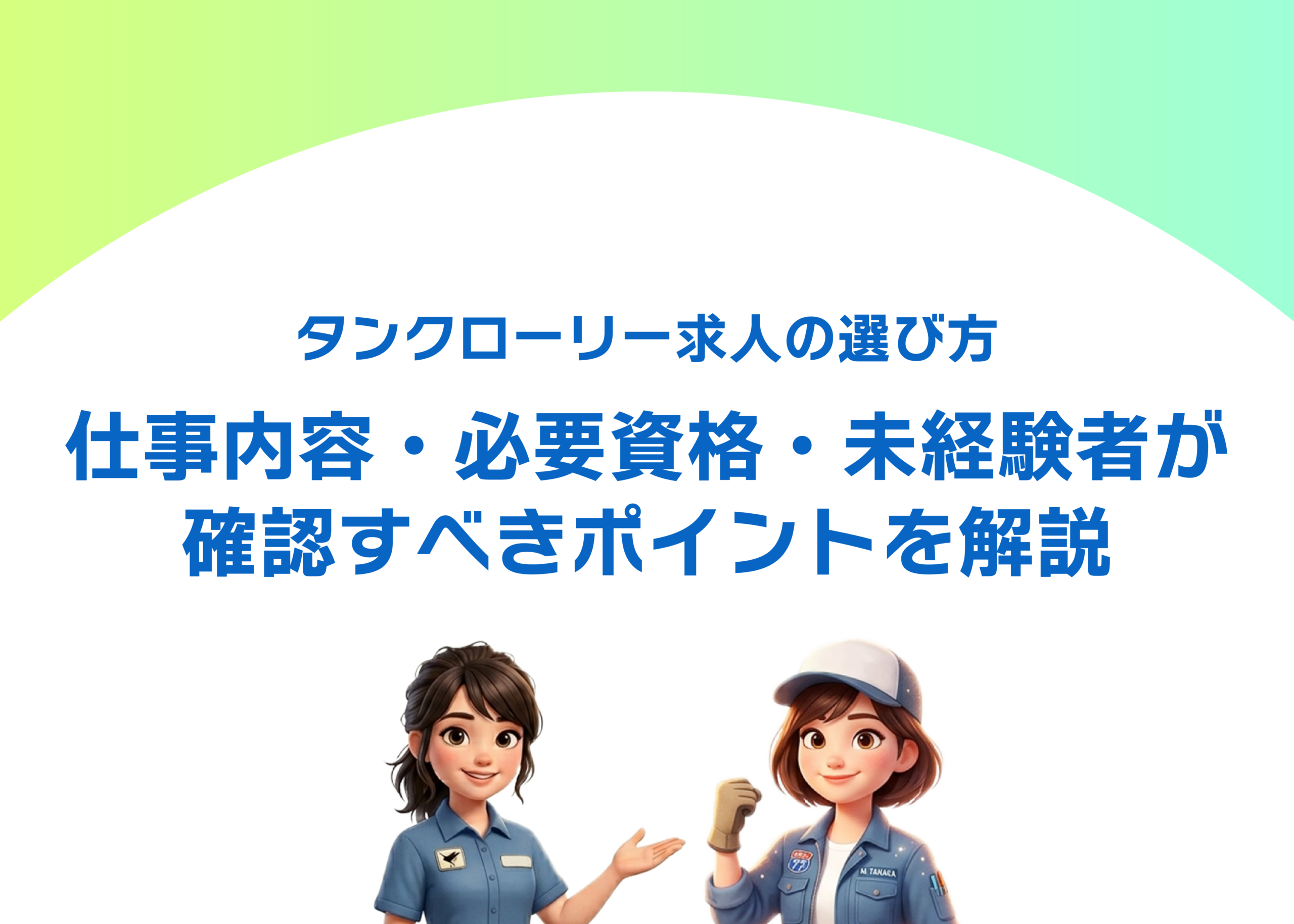 タンクローリー求人の選び方｜仕事内容・必要資格・未経験者が確認すべきポイントを解説