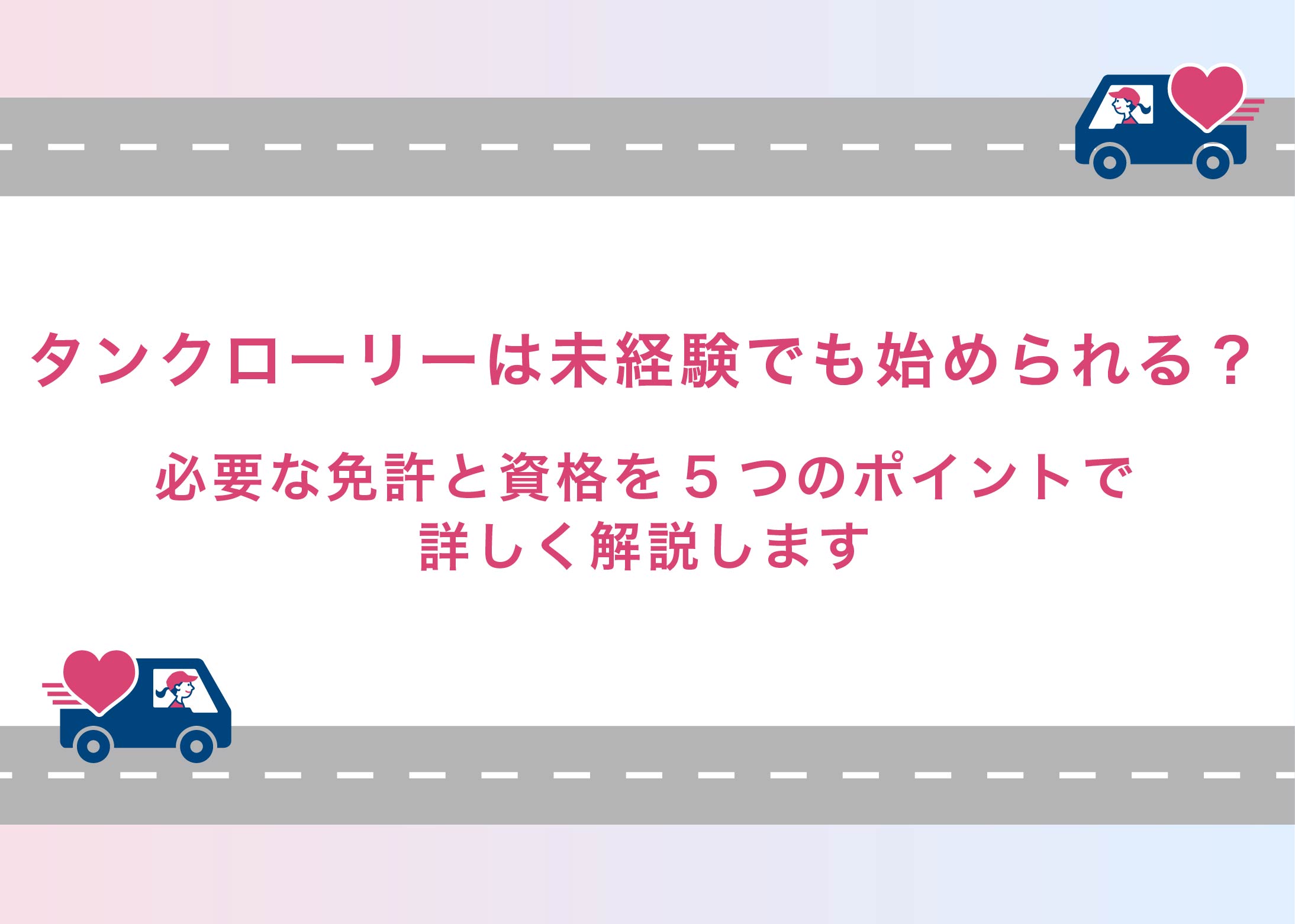タンクローリーは未経験でも始められる?必要な免許と資格を5つのポイントで詳しく解説します