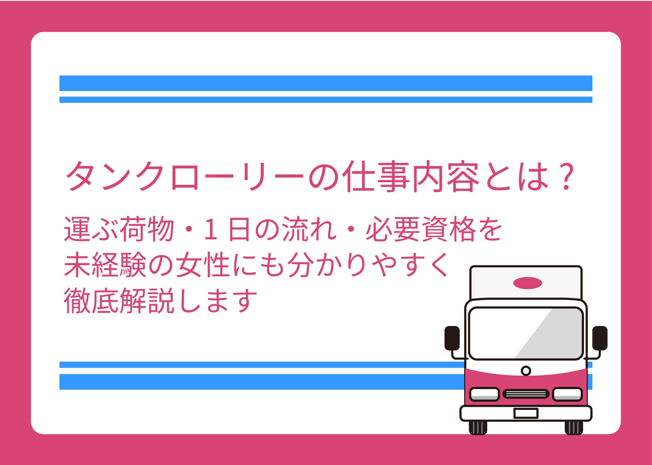 タンクローリーの仕事内容とは?運ぶ荷物・1日の流れ・必要資格を未経験の女性にも分かりやすく徹底解説します
