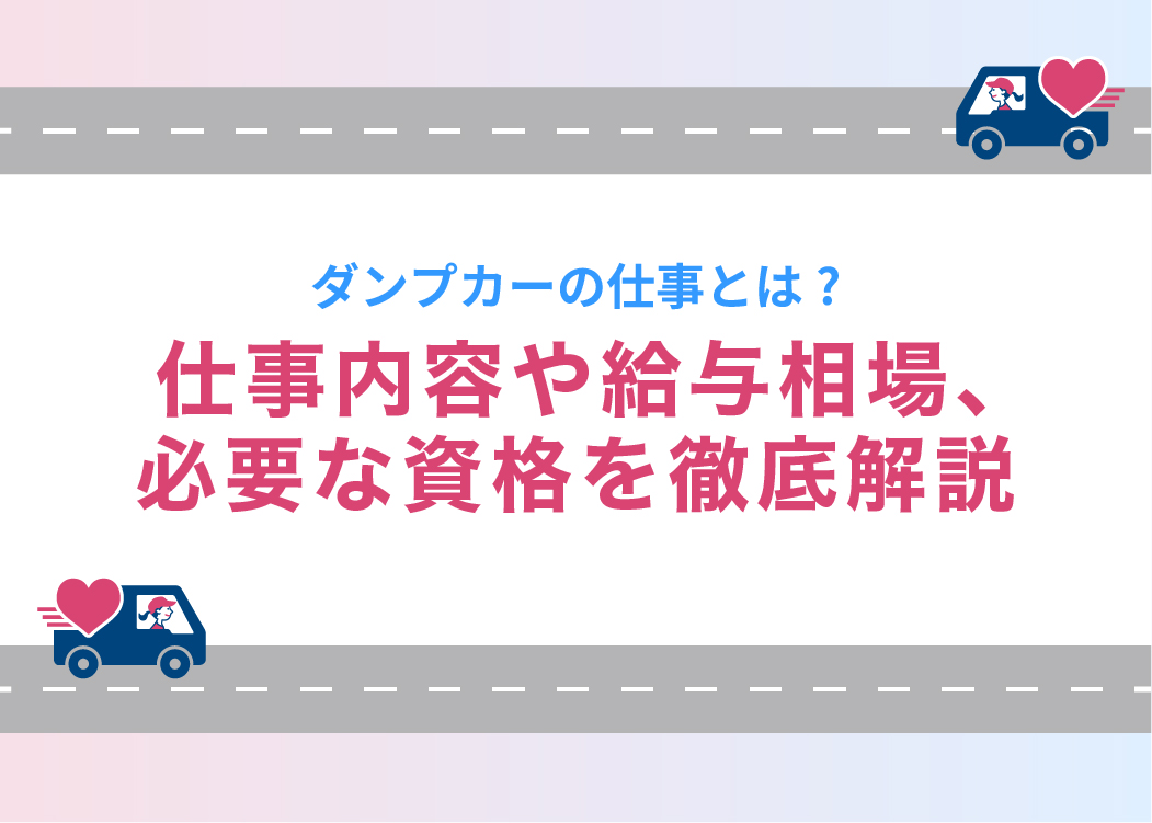 ダンプカーの仕事とは?仕事内容や給与相場、必要な資格を徹底解説