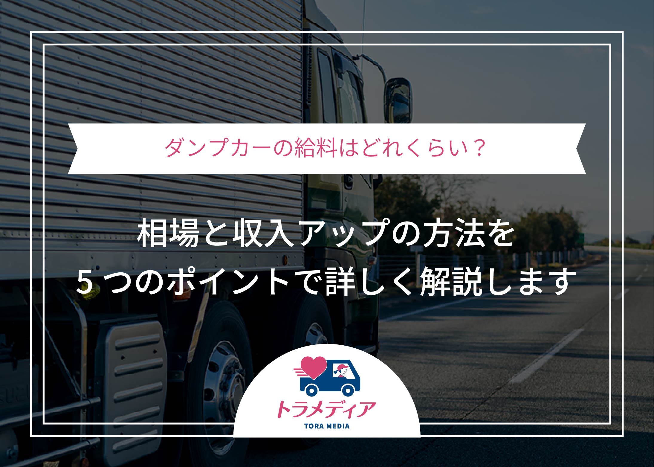 ダンプカーの給料はどれくらい?相場と収入アップの方法を5つのポイントで詳しく解説します
