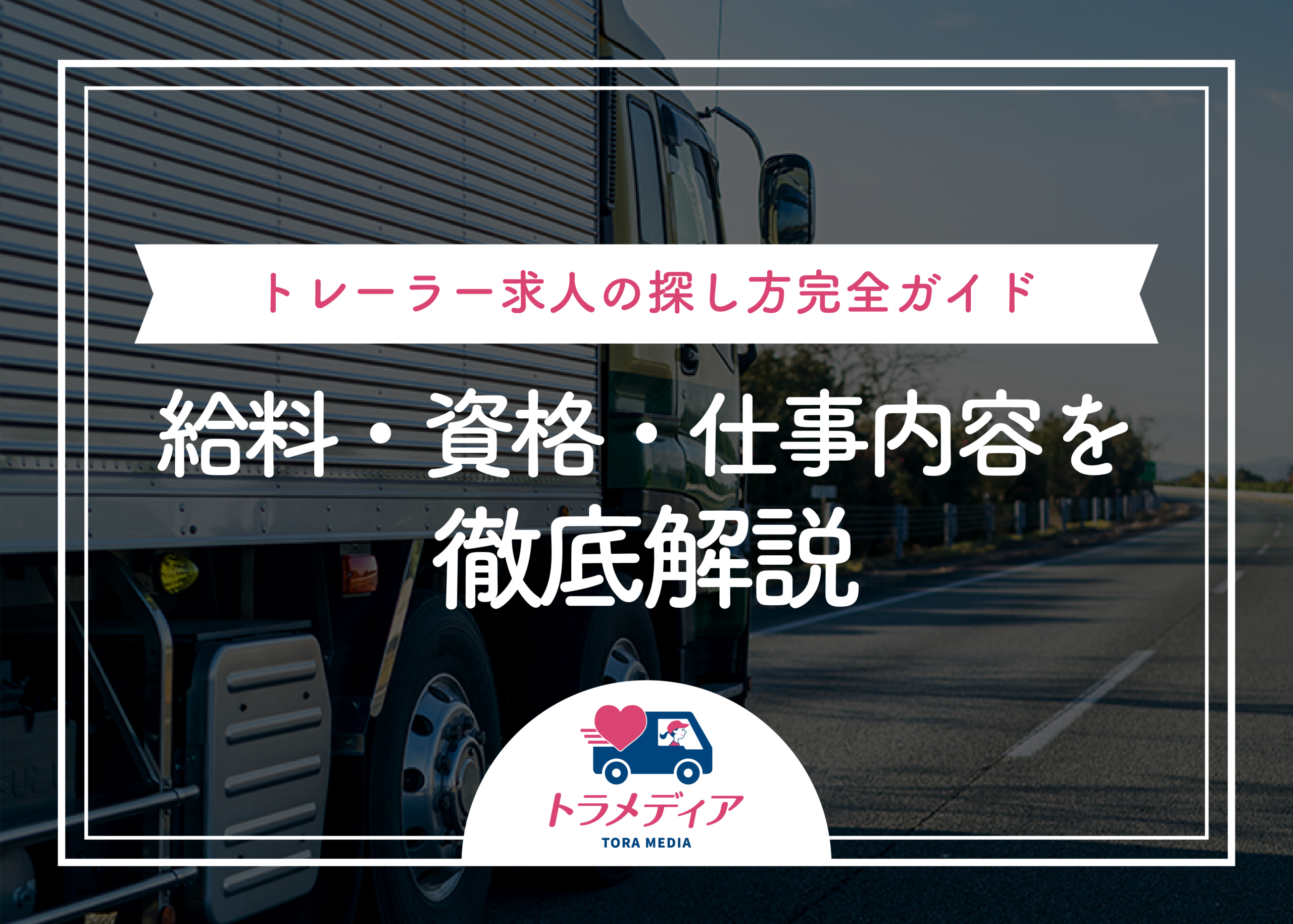 トレーラー求人の探し方完全ガイド｜給料・資格・仕事内容を徹底解説