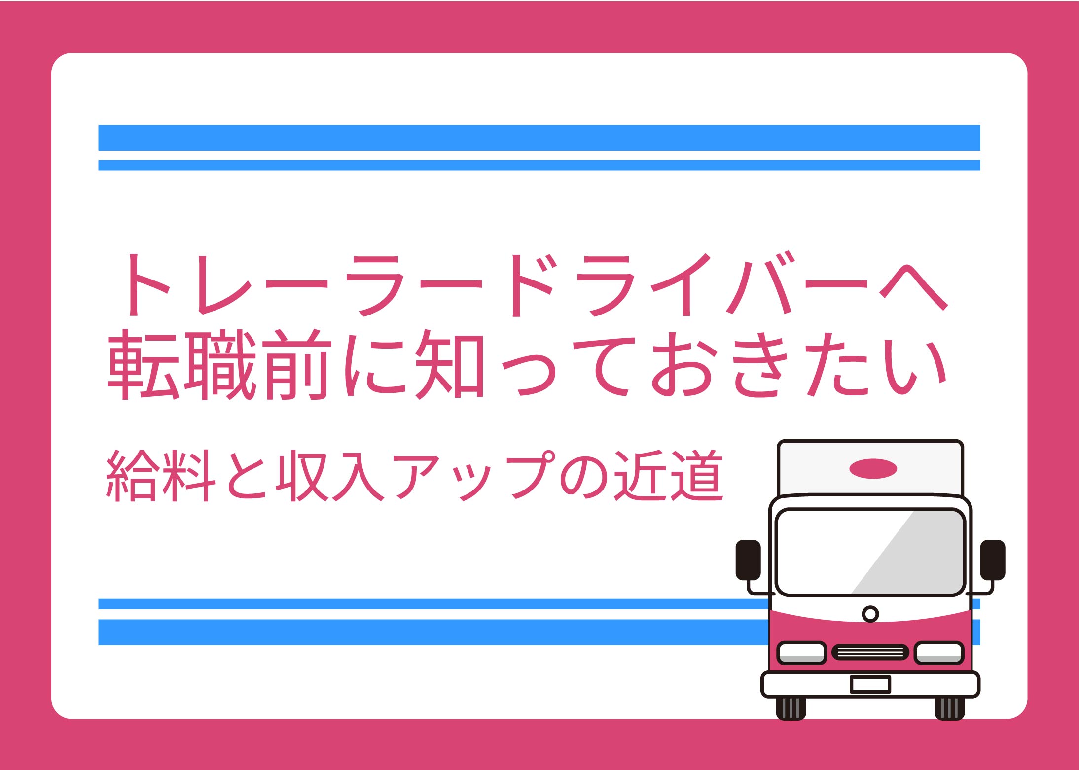 トレーラードライバーへ転職前に知っておきたい給料と収入アップの近道
