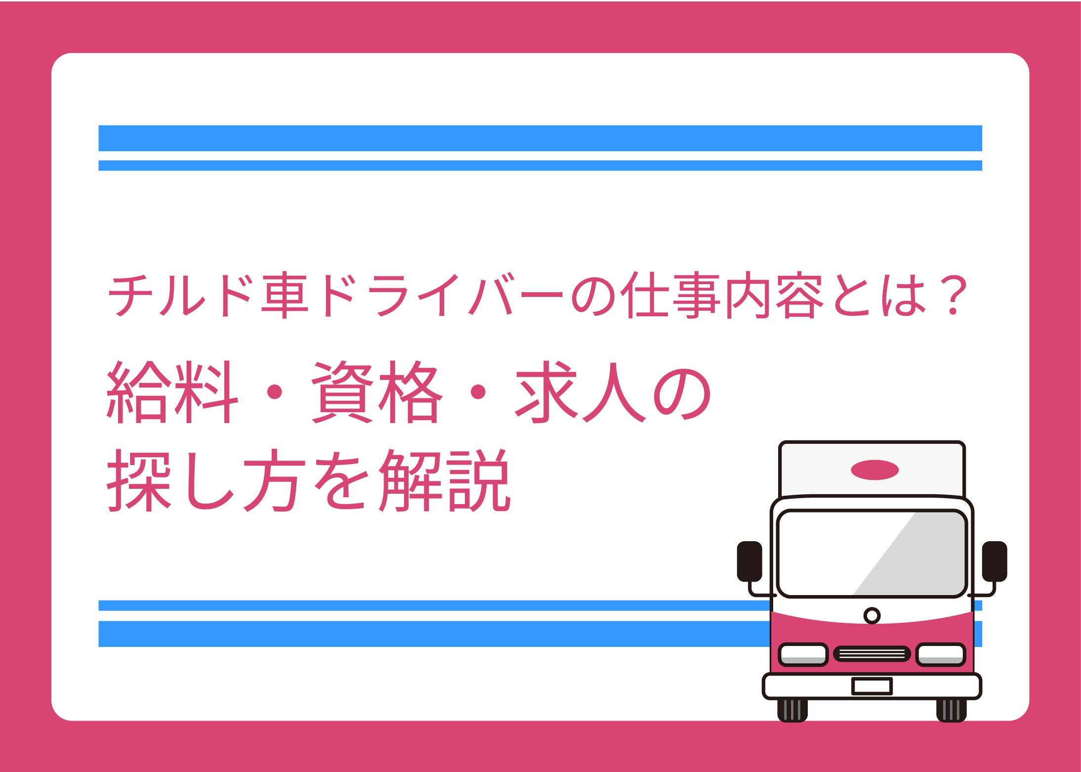 チルド車ドライバーの仕事内容とは?給料・資格・求人の探し方を解説