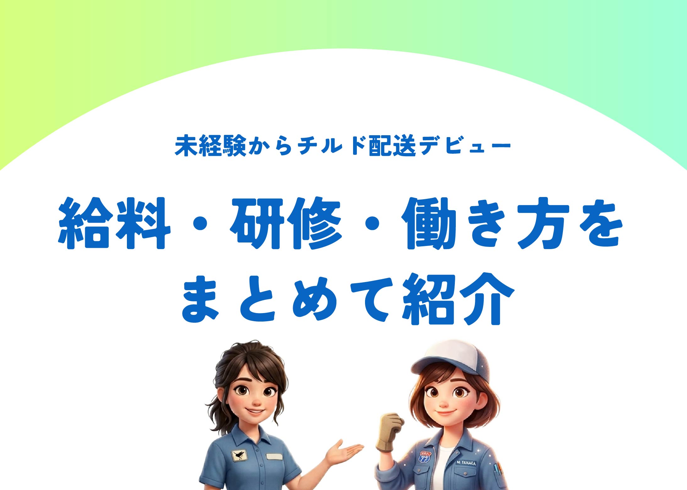 未経験からチルド配送デビュー|給料・研修・働き方をまとめて紹介