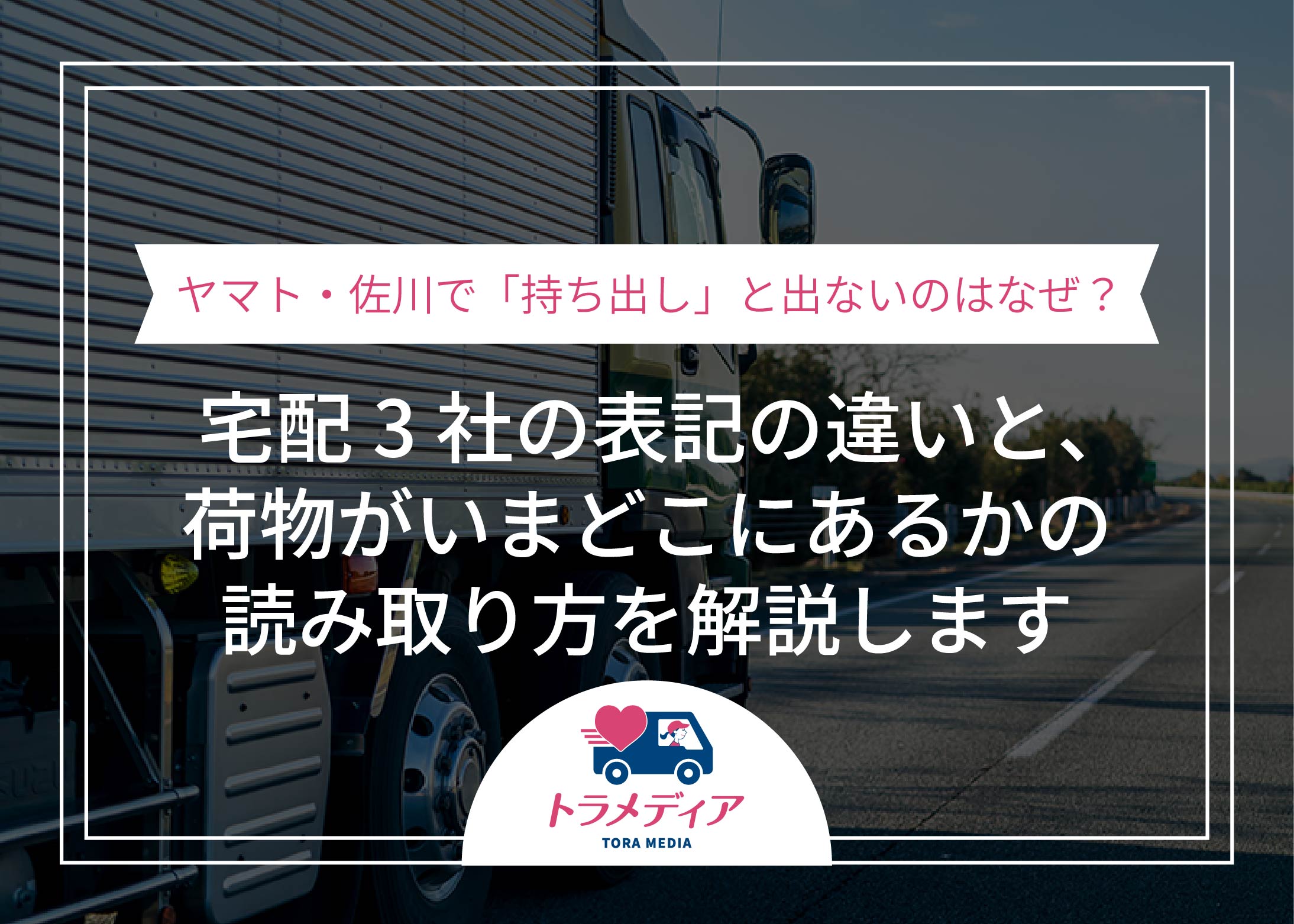 ヤマト・佐川で「持ち出し」と出ないのはなぜ?宅配3社の表記の違いと、荷物がいまどこにあるかの読み取り方を解説します