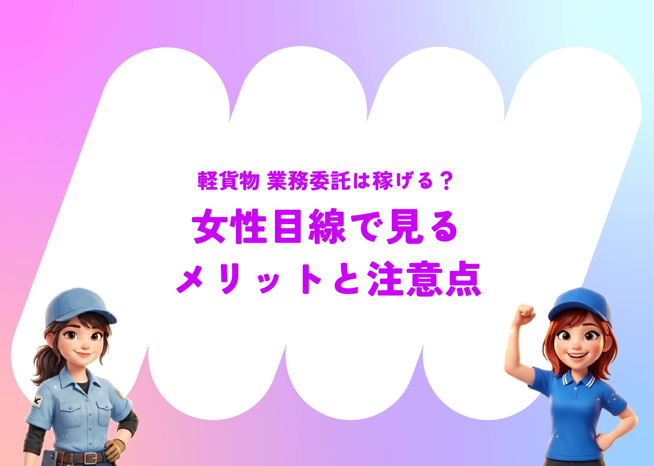 軽貨物 業務委託は稼げる？女性目線で見るメリットと注意点