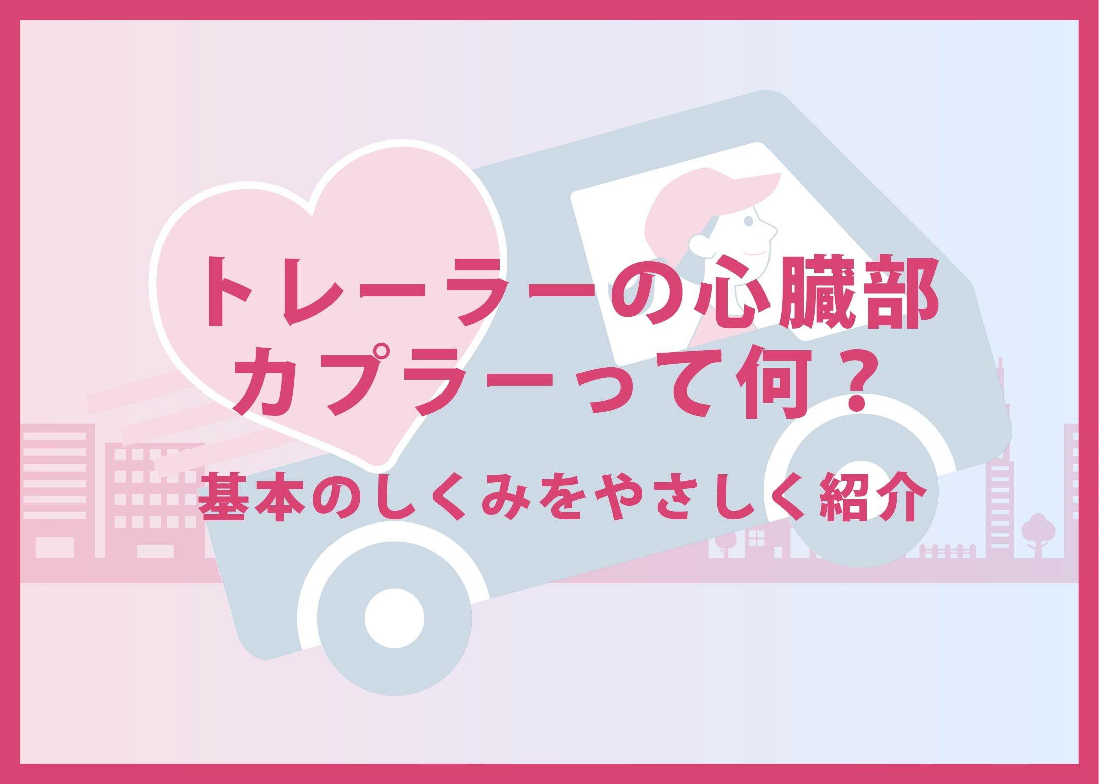 トレーラーの心臓部、カプラーって何?基本のしくみをやさしく紹介
