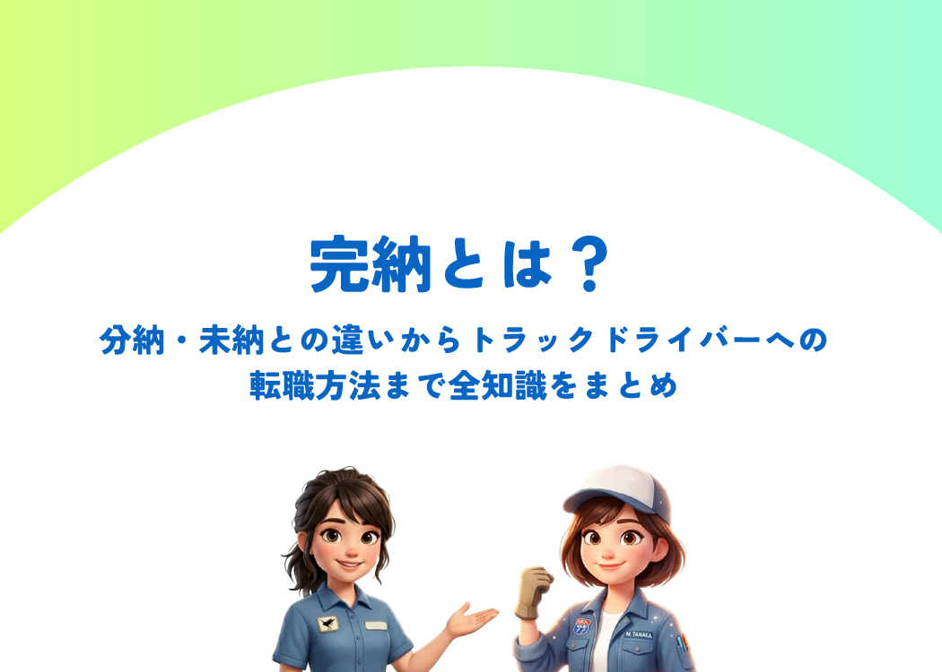 完納とは?分納・未納との違いからトラックドライバーへの転職方法まで全知識をまとめ