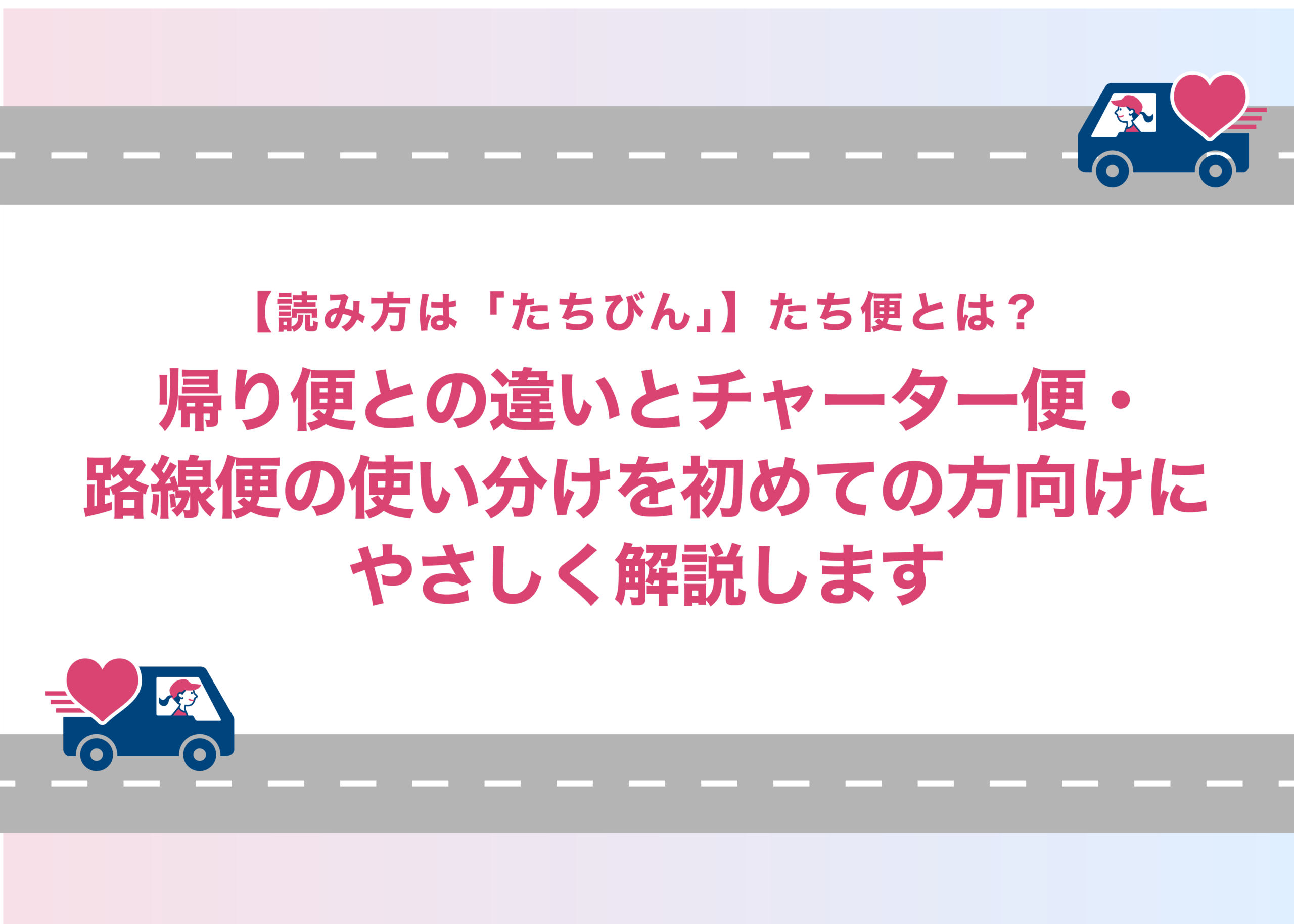 【読み方は「たちびん」】たち便とは？帰り便との違いとチャーター便・路線便の使い分けを初めての方向けにやさしく解説します