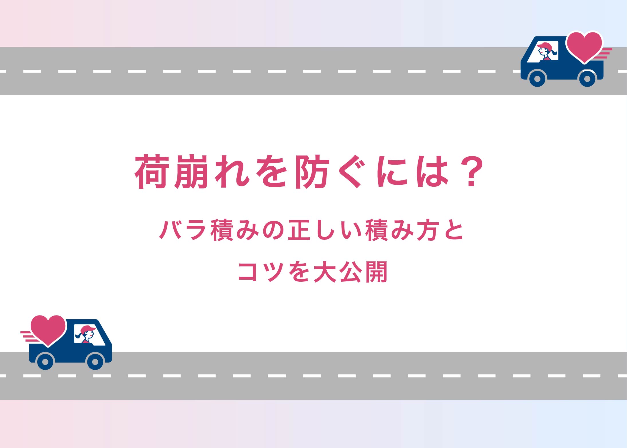 荷崩れを防ぐには？バラ積みの正しい積み方とコツを大公開