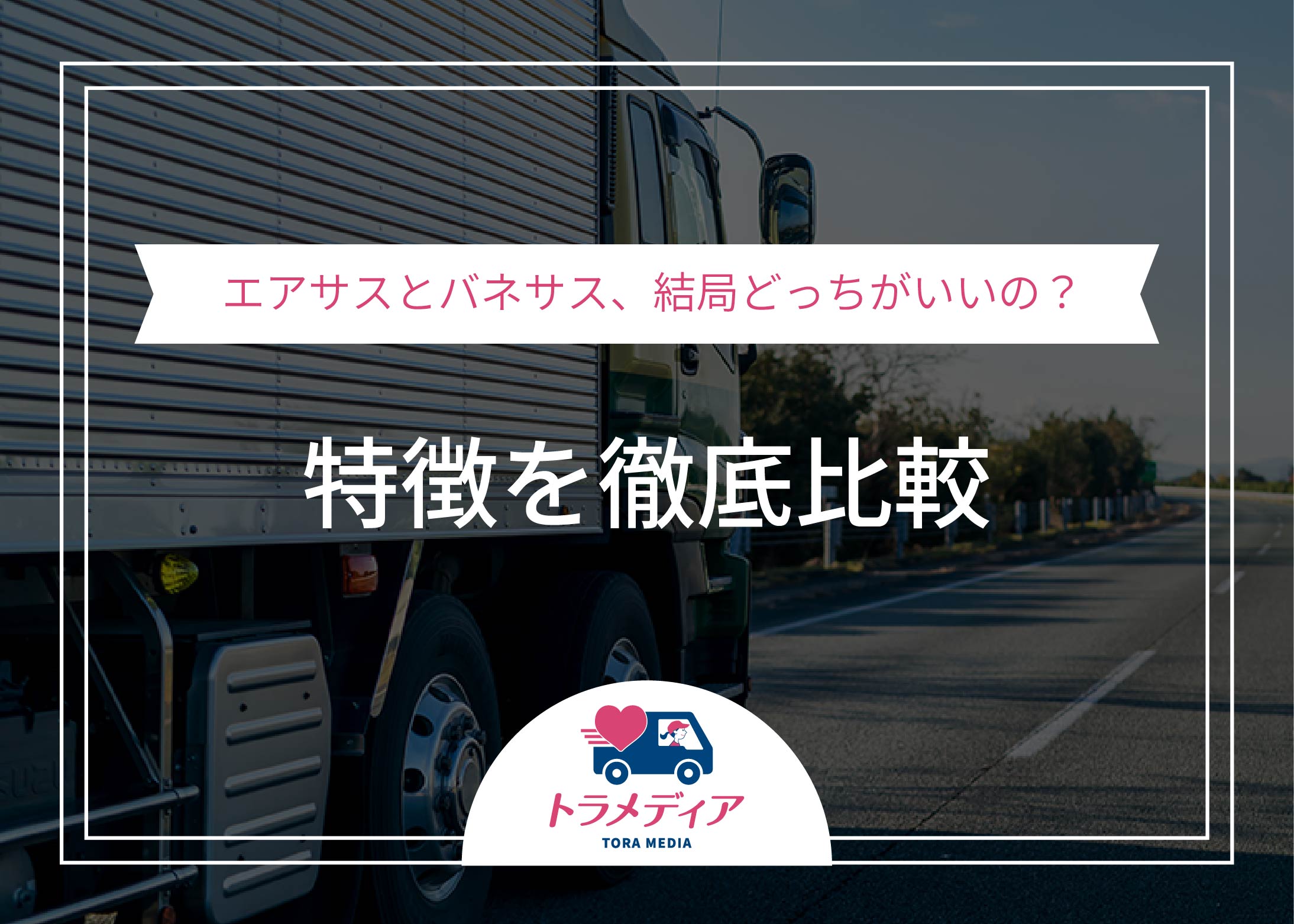 エアサスとバネサス、結局どっちがいいの?特徴を徹底比較