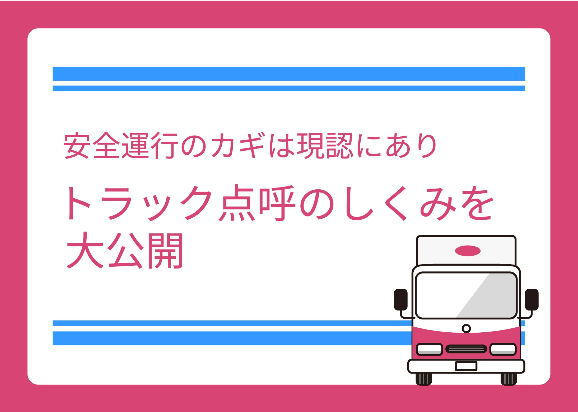 安全運行のカギは現認にあり｜トラック点呼のしくみを大公開