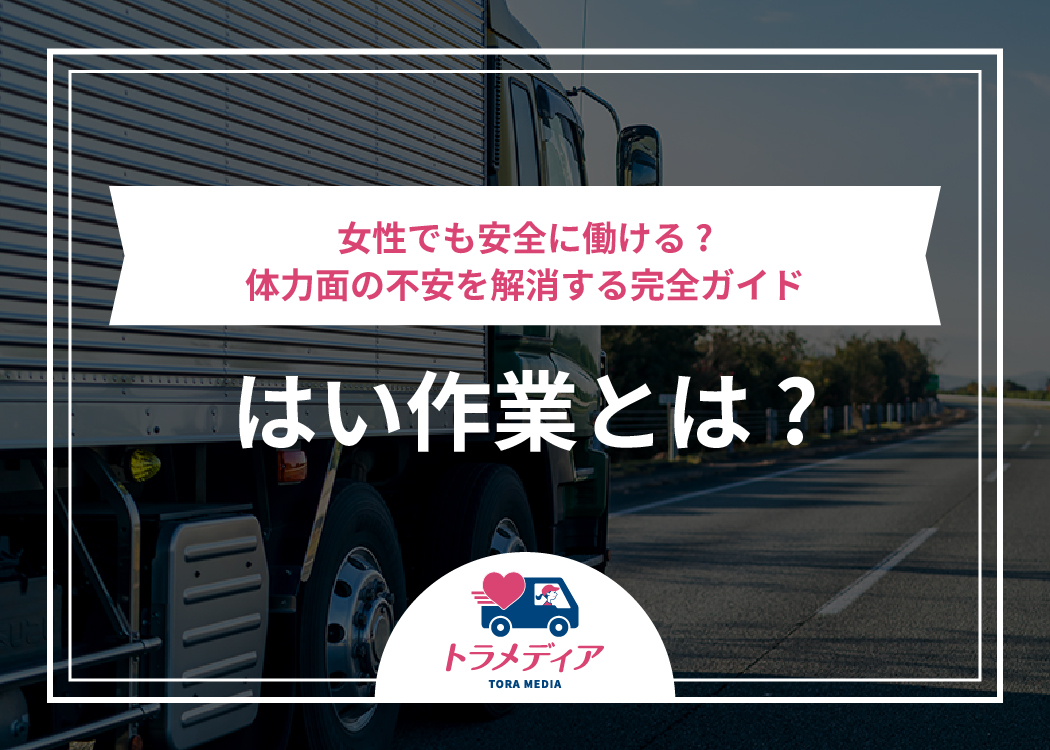 はい作業とは?女性でも安全に働ける?体力面の不安を解消する完全ガイド