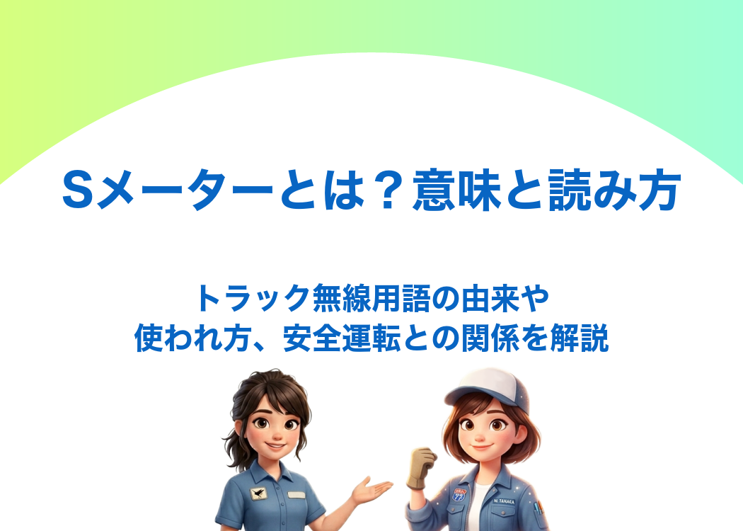 Sメーターとは？意味と読み方｜トラック無線用語の由来や使われ方、安全運転との関係を解説