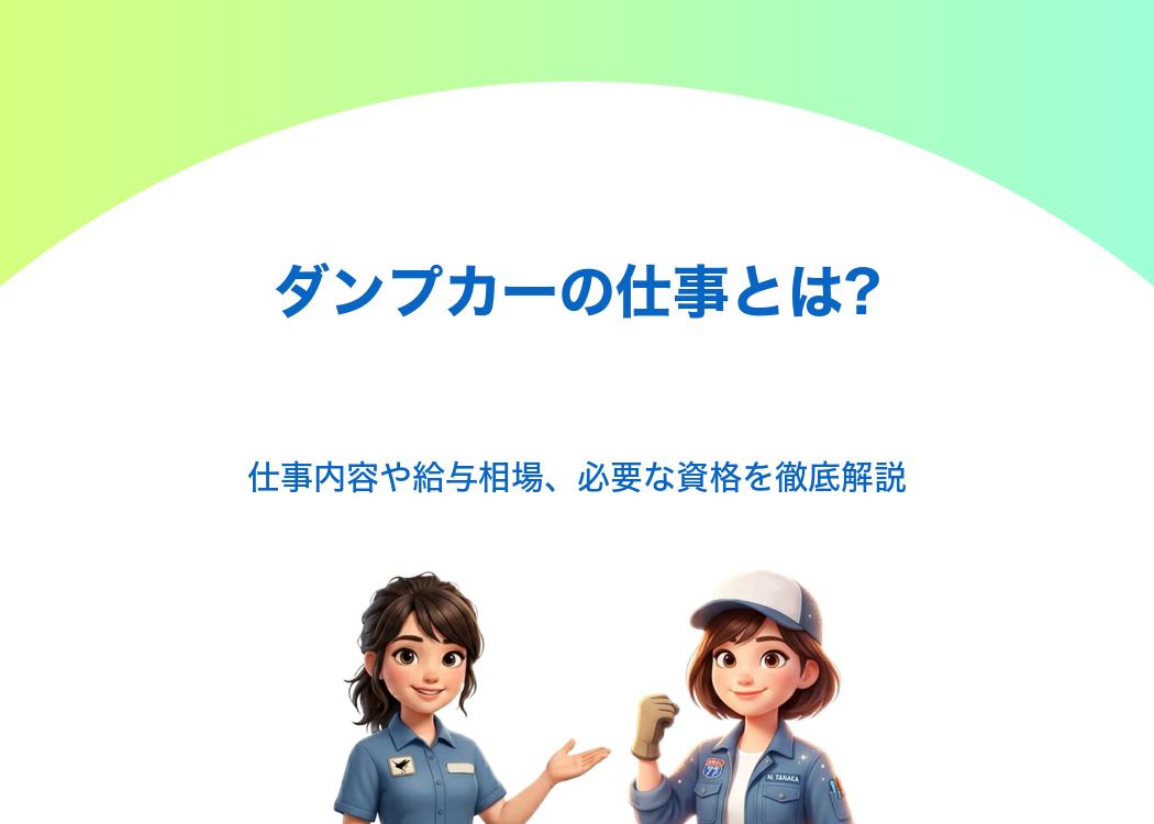 ダンプカーの仕事とは?仕事内容や給与相場、必要な資格を徹底解説