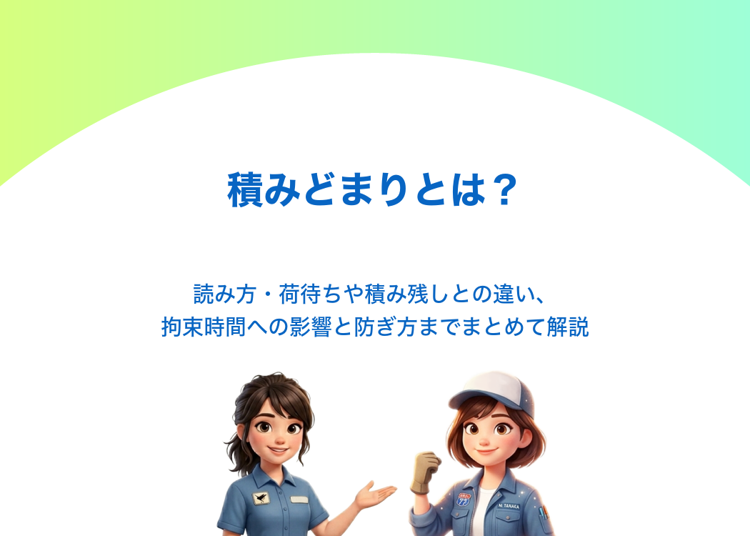 積みどまりとは?|読み方・荷待ちや積み残しとの違い、拘束時間への影響と防ぎ方までまとめて解説