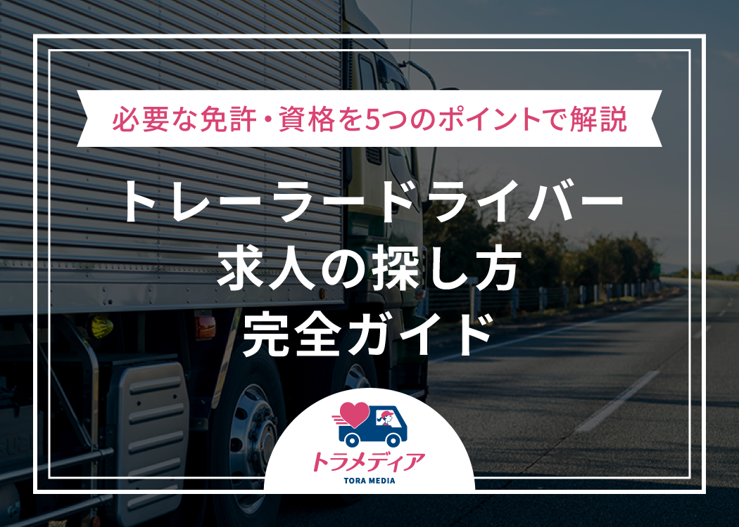 トレーラードライバー求人の探し方完全ガイド|必要な免許・資格を5つのポイントで解説