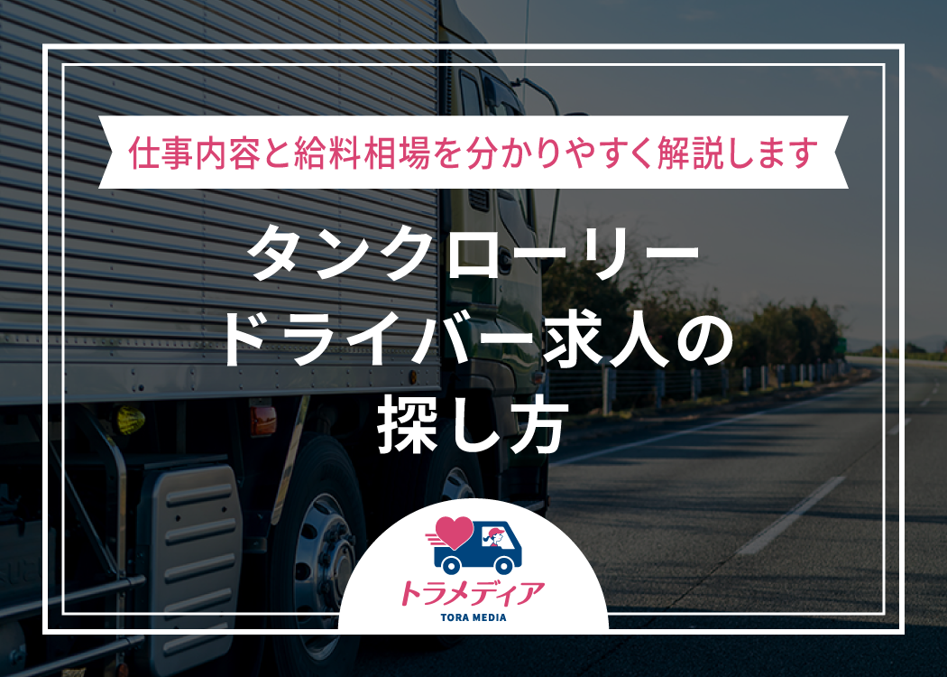 タンクローリードライバー求人の探し方｜仕事内容と給料相場を分かりやすく解説します