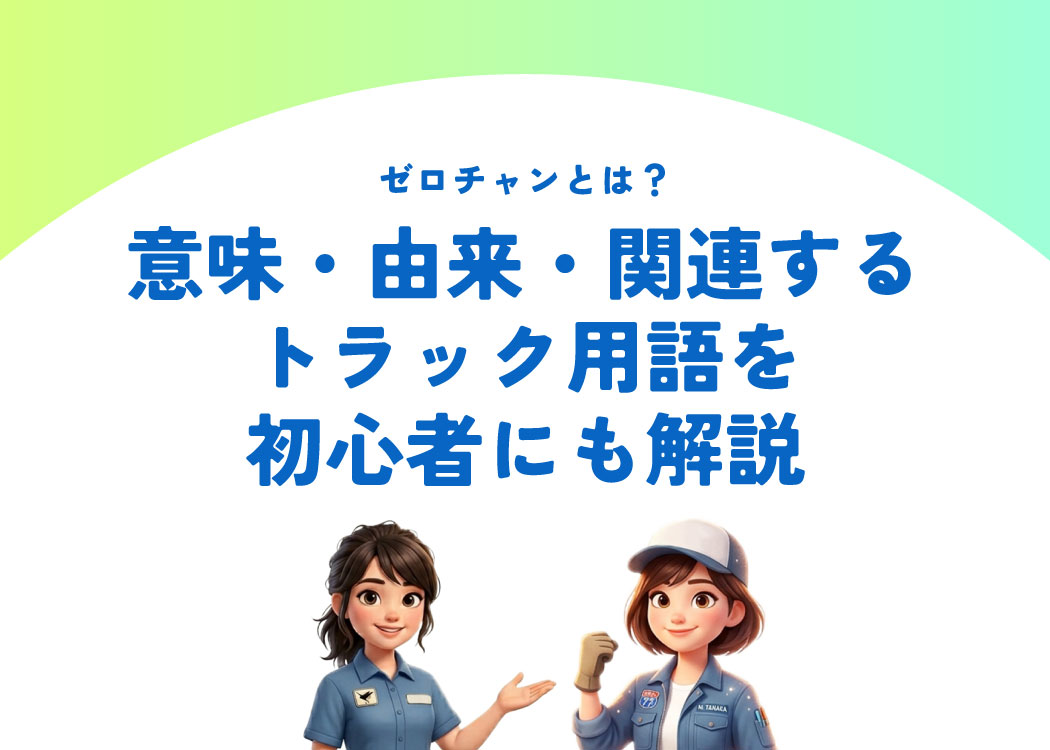ゼロチャンとは？意味・由来・関連するトラック用語を初心者にも解説