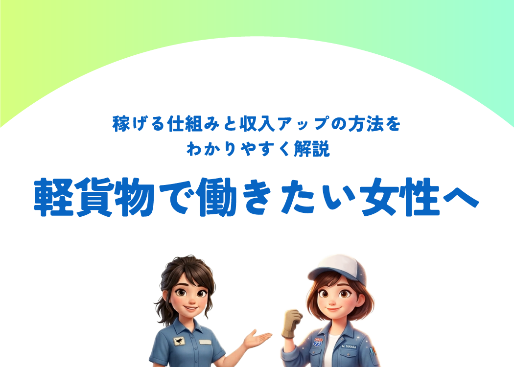 軽貨物で働きたい女性へ|稼げる仕組みと収入アップの方法をわかりやすく解説