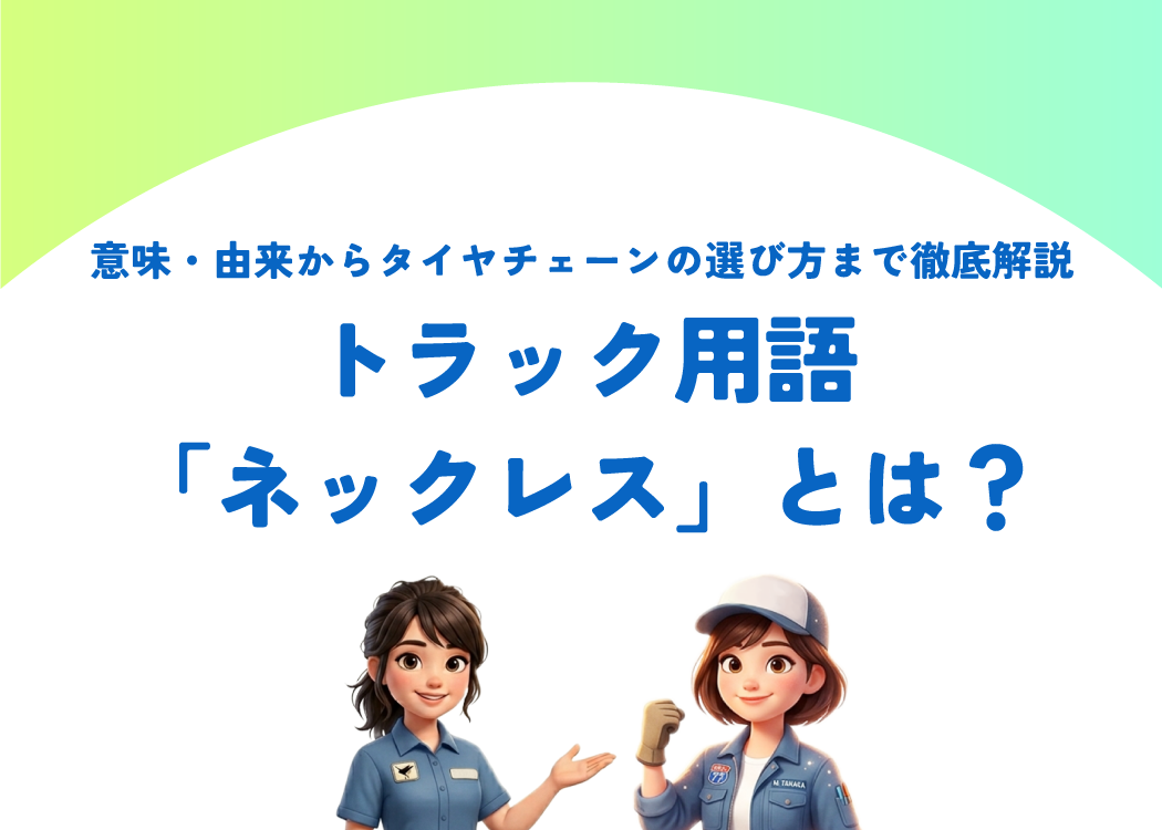 トラック用語「ネックレス」とは?意味・由来からタイヤチェーンの選び方まで徹底解説