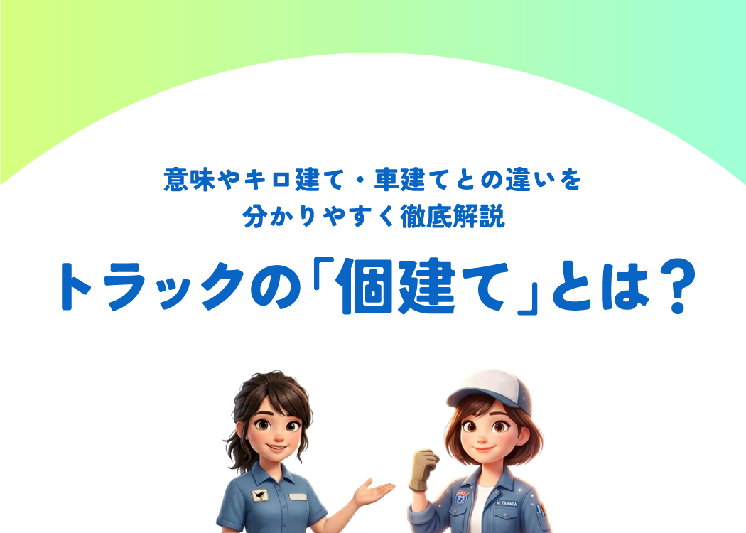 トラックの「個建て」とは？意味やキロ建て・車建てとの違いを分かりやすく徹底解説