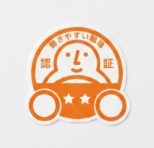 働きやすい職場認証制度2つ星取得