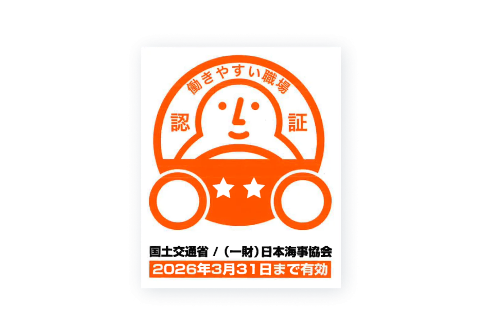 働きやすい職場認証・おもてなし規格認証を取得