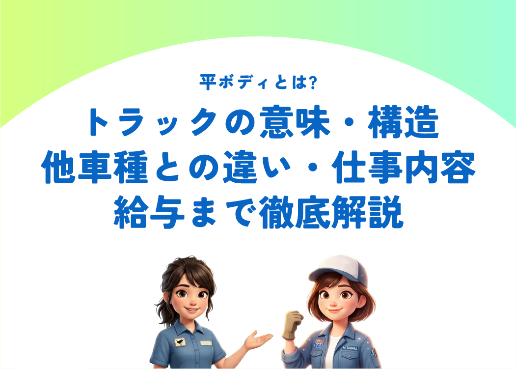 平ボディとは?トラックの意味・構造・他車種との違い・仕事内容・給与まで徹底解説