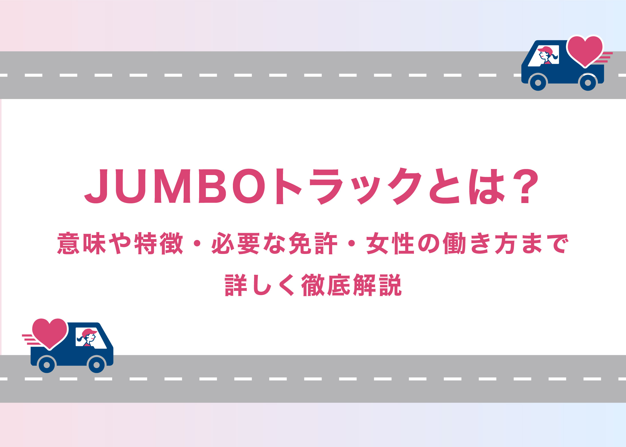 JUMBOトラックとは？意味や特徴・必要な免許・女性の働き方まで詳しく徹底解説