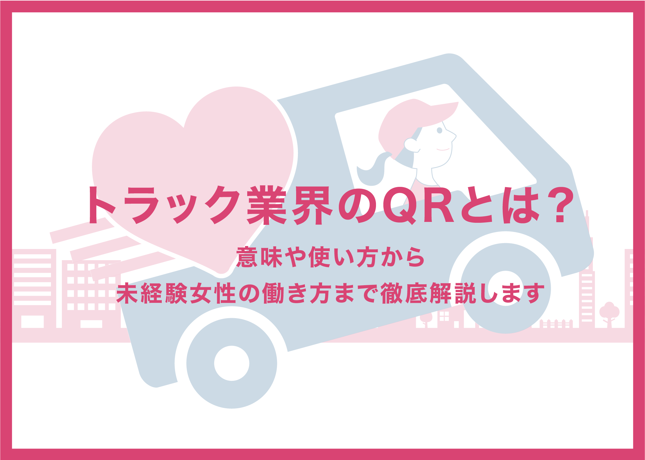 トラック業界のQRとは？意味や使い方から未経験の女性の働き方まで徹底解説します