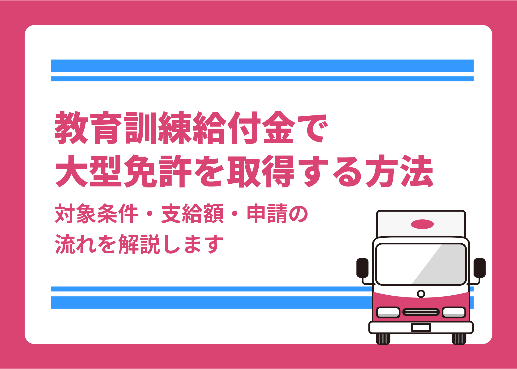 教育訓練給付金で大型免許を取得する方法|対象条件・支給額・申請の流れを解説します