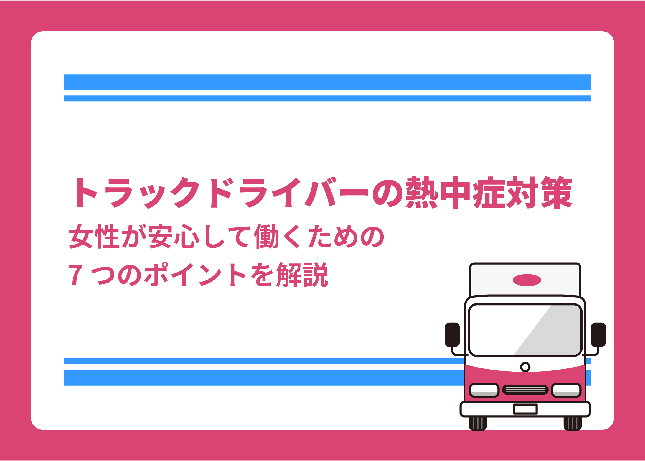 トラックドライバーの熱中症対策｜女性が安心して働くための7つのポイントを解説